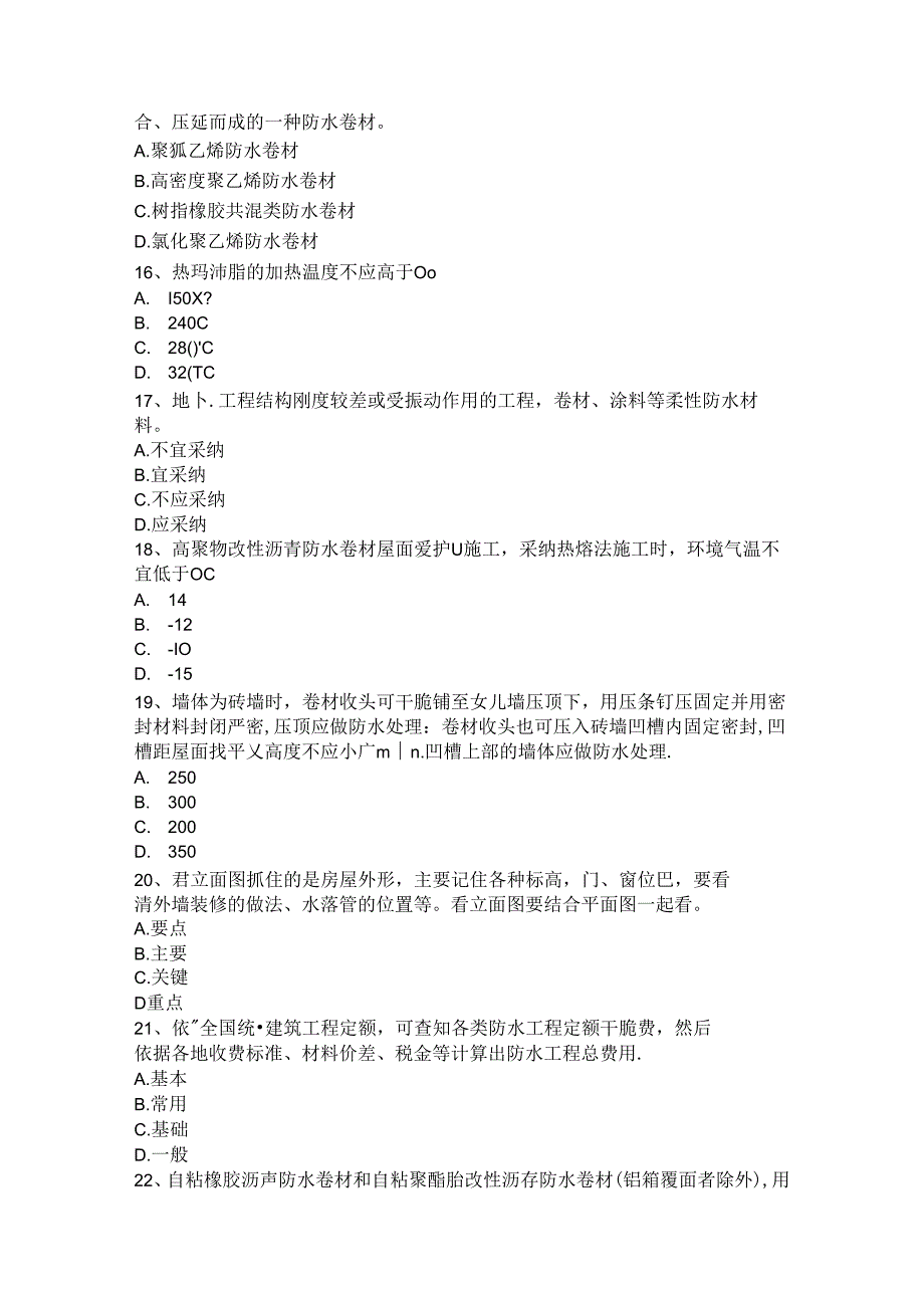 2024年台湾省防水工程师考试试题.docx_第3页