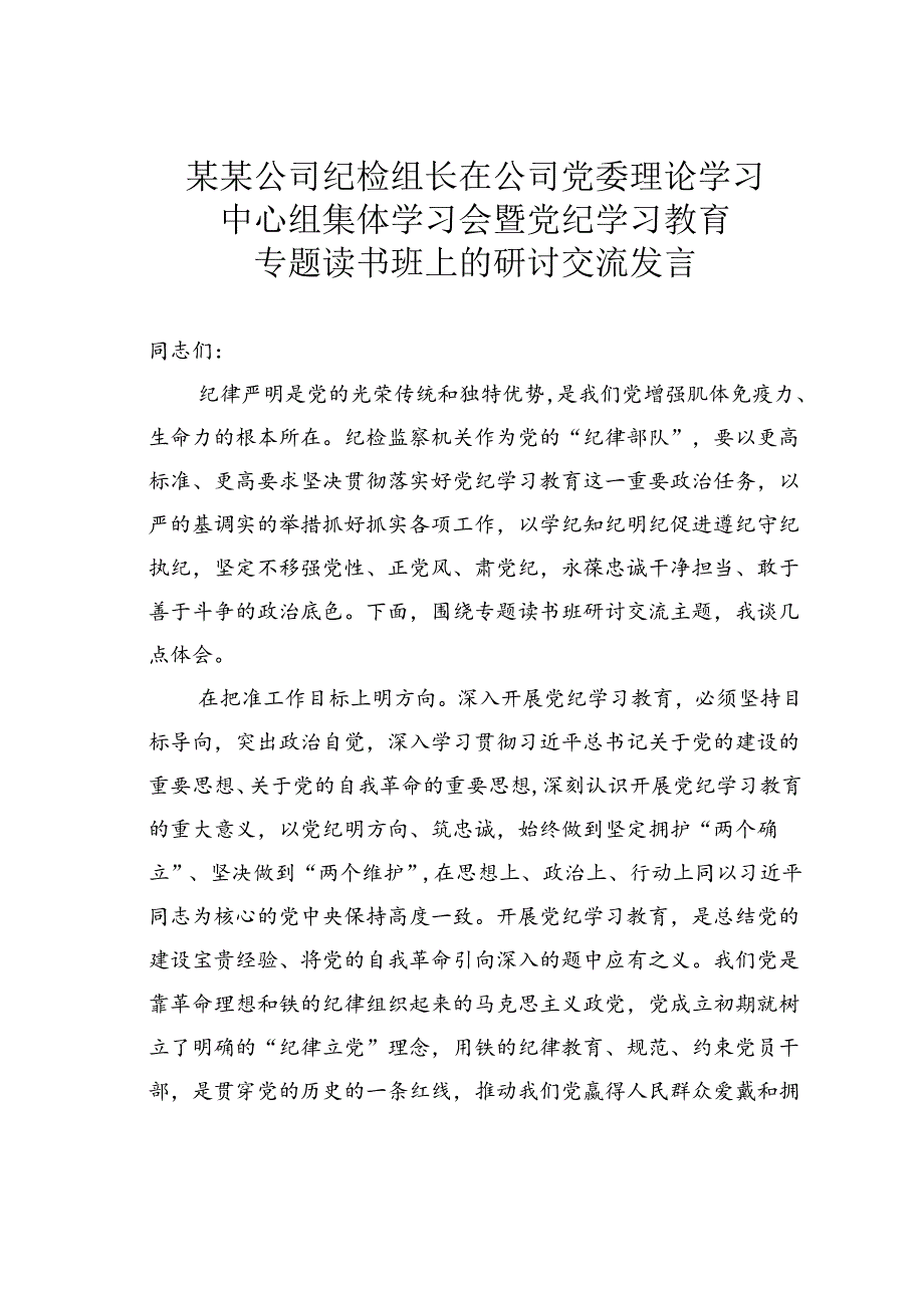 某某公司纪检组长在公司党委理论学习中心组集体学习会暨党纪学习教育专题读书班上的研讨交流发言.docx_第1页