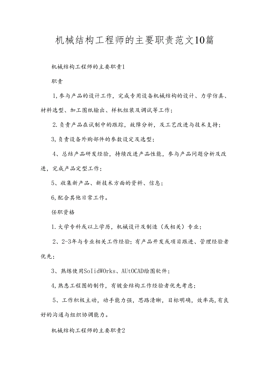 机械结构工程师的主要职责范文10篇.docx_第1页