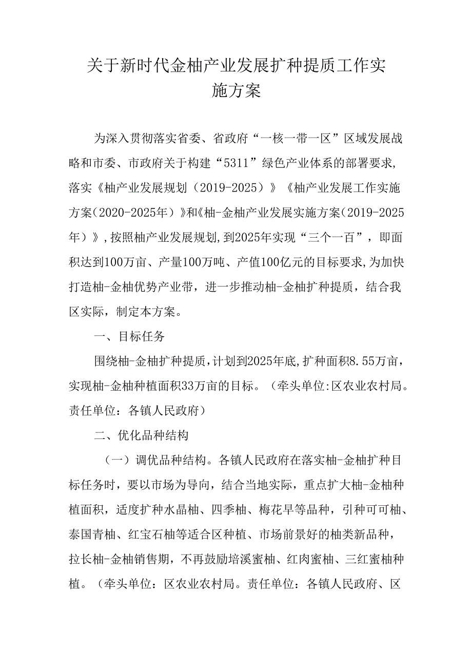 关于新时代金柚产业发展扩种提质工作实施方案（一）.docx_第1页