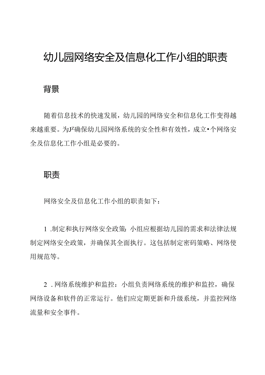 幼儿园网络安全及信息化工作小组的职责.docx_第1页