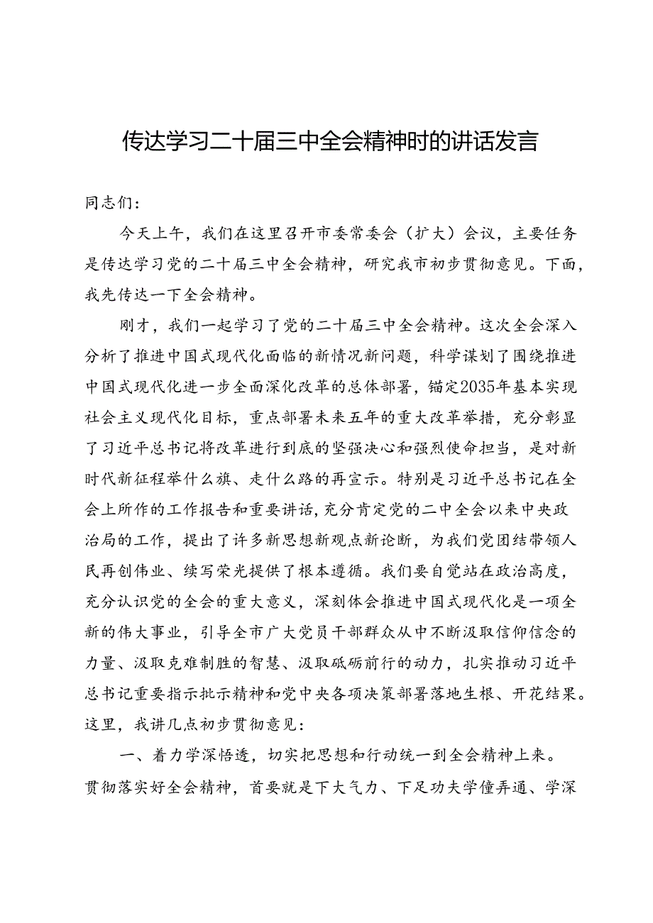 传达学习二十届三中全会精神时的讲话发言.docx_第1页