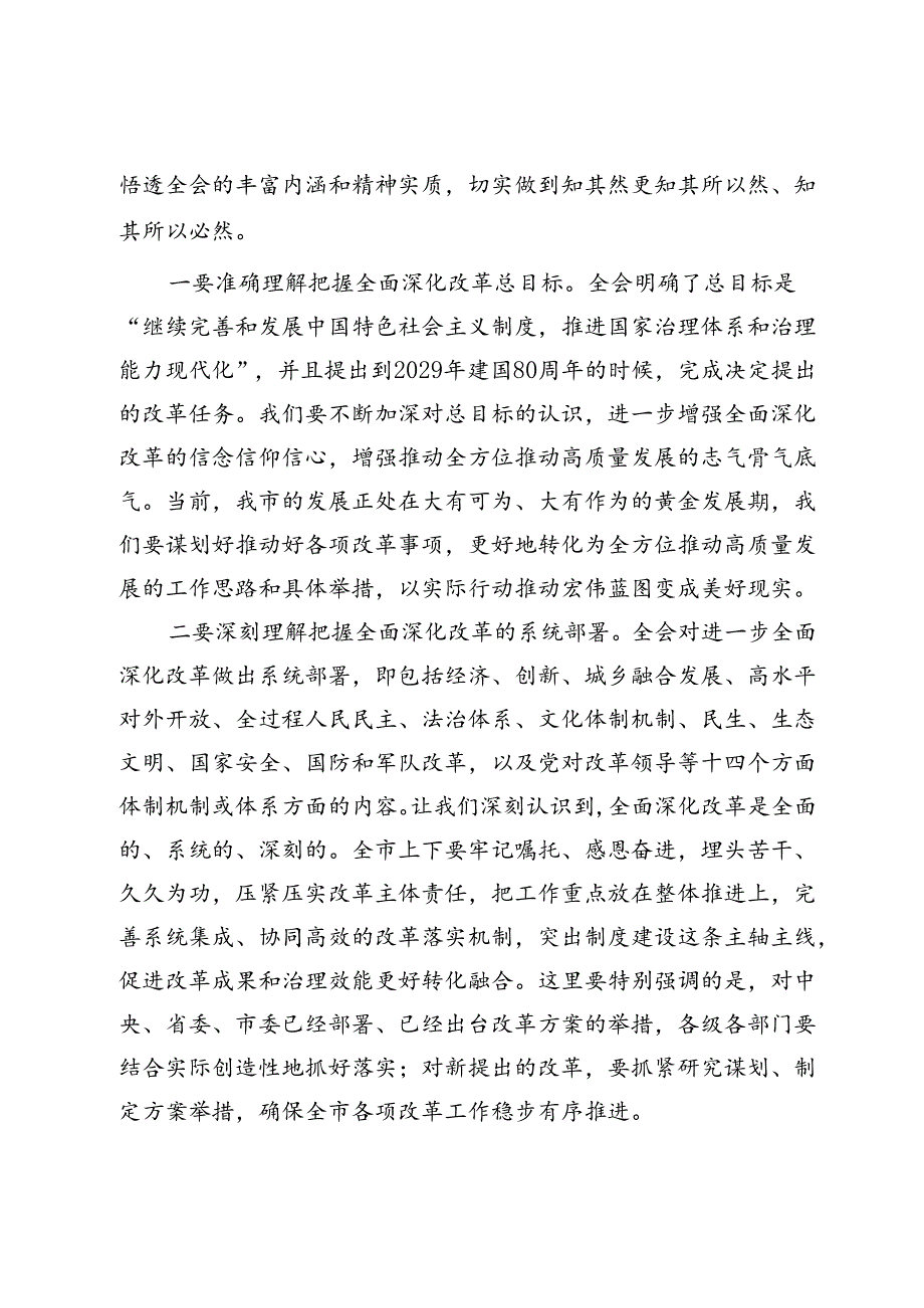 传达学习二十届三中全会精神时的讲话发言.docx_第2页