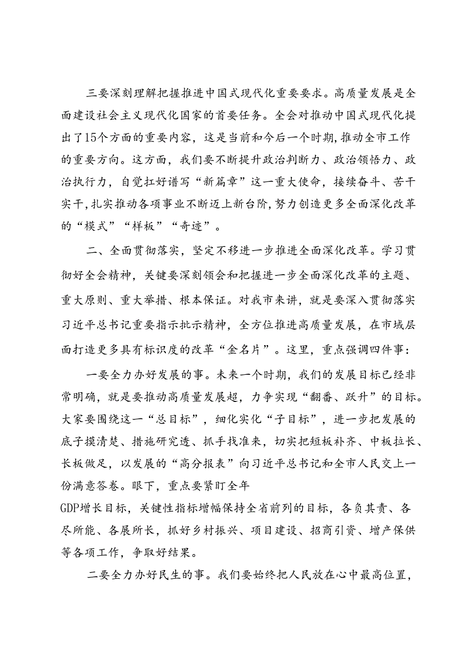 传达学习二十届三中全会精神时的讲话发言.docx_第3页