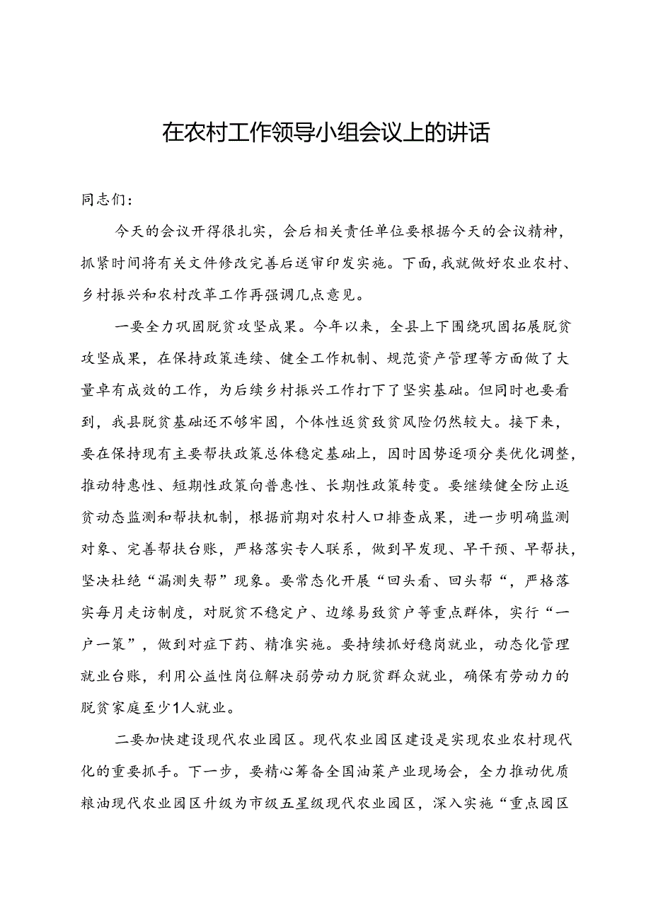 在农村工作领导小组会议上的讲话.docx_第1页