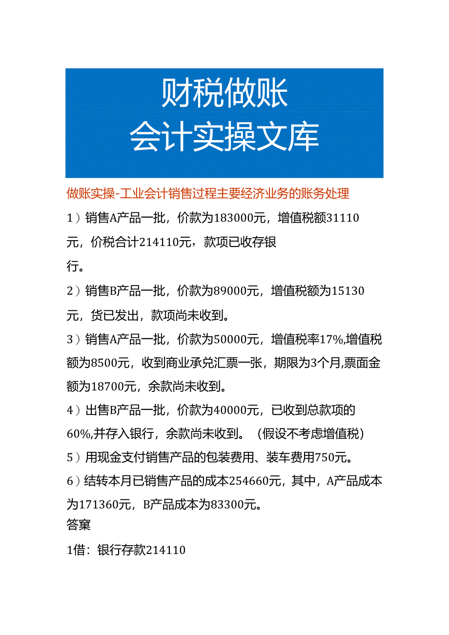 做账实操-工业会计销售过程主要经济业务的账务处理.docx_第1页