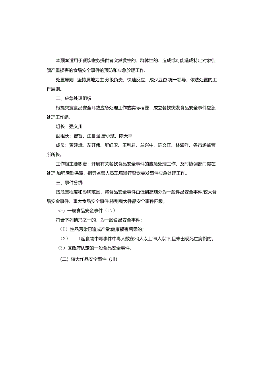 餐饮综合应急预案.docx_第3页