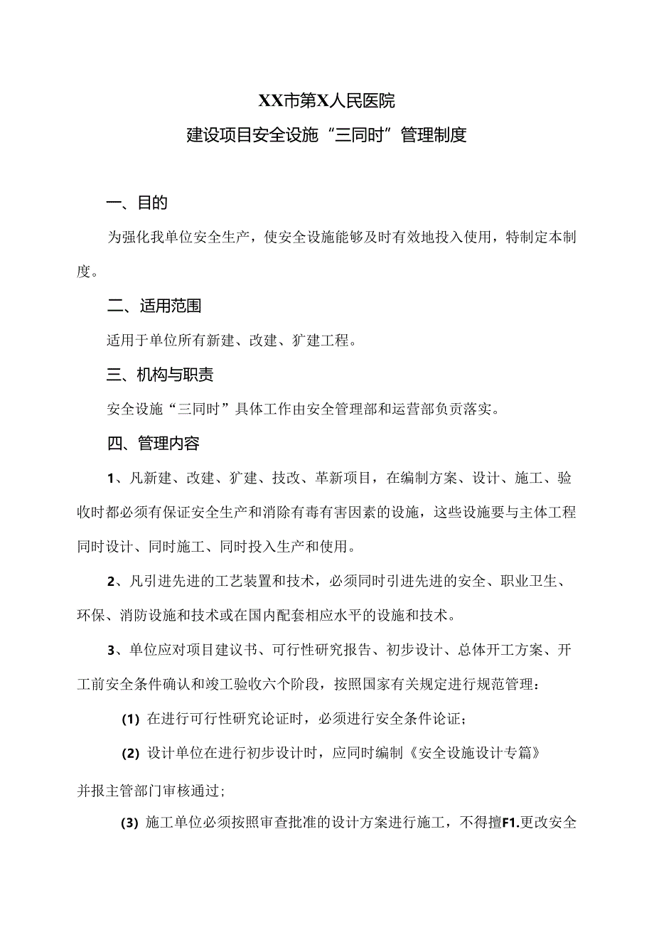 XX市第X人民医院建设项目安全设施“三同时”管理制度（2024年）.docx_第1页