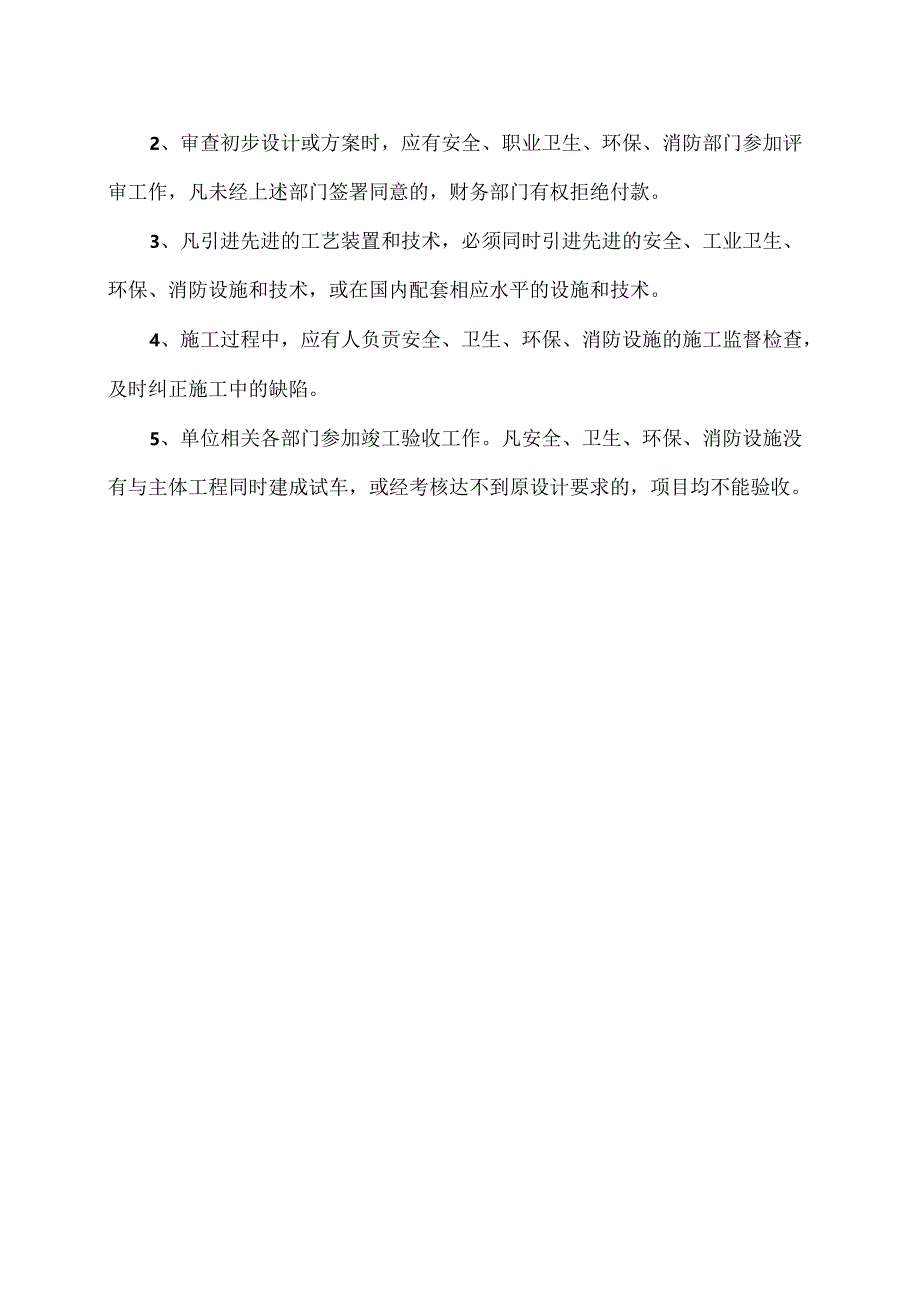 XX市第X人民医院建设项目安全设施“三同时”管理制度（2024年）.docx_第3页