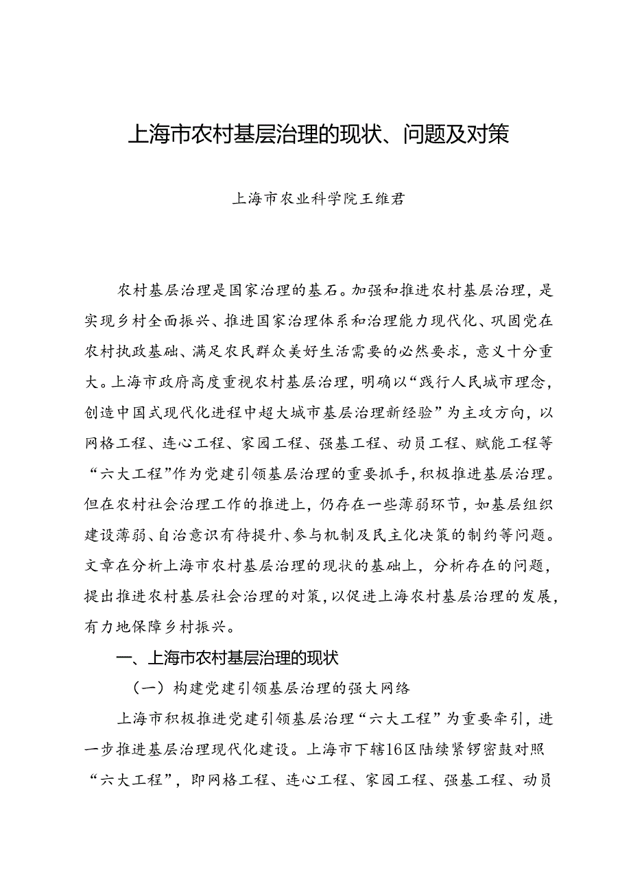 调研报告：20240630上海市农村基层治理的现状、问题及对策——上海市农业科学院.docx_第1页