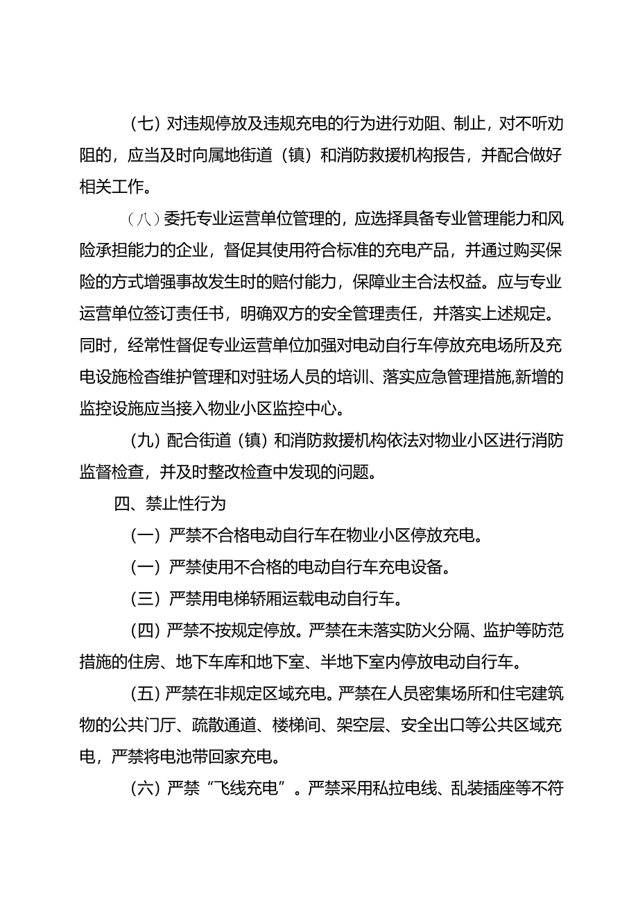 2024新版《成都市物业小区电动自行车停放充电管理规范》全文+附件（消防技术标准、通用规范）.docx_第3页