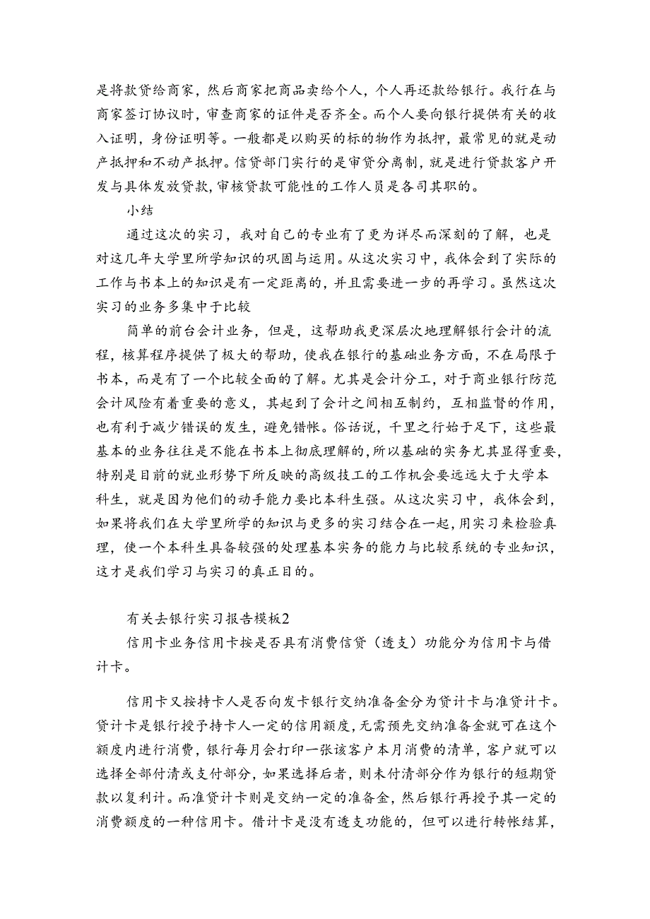 有关去银行实习报告模板5篇.docx_第3页