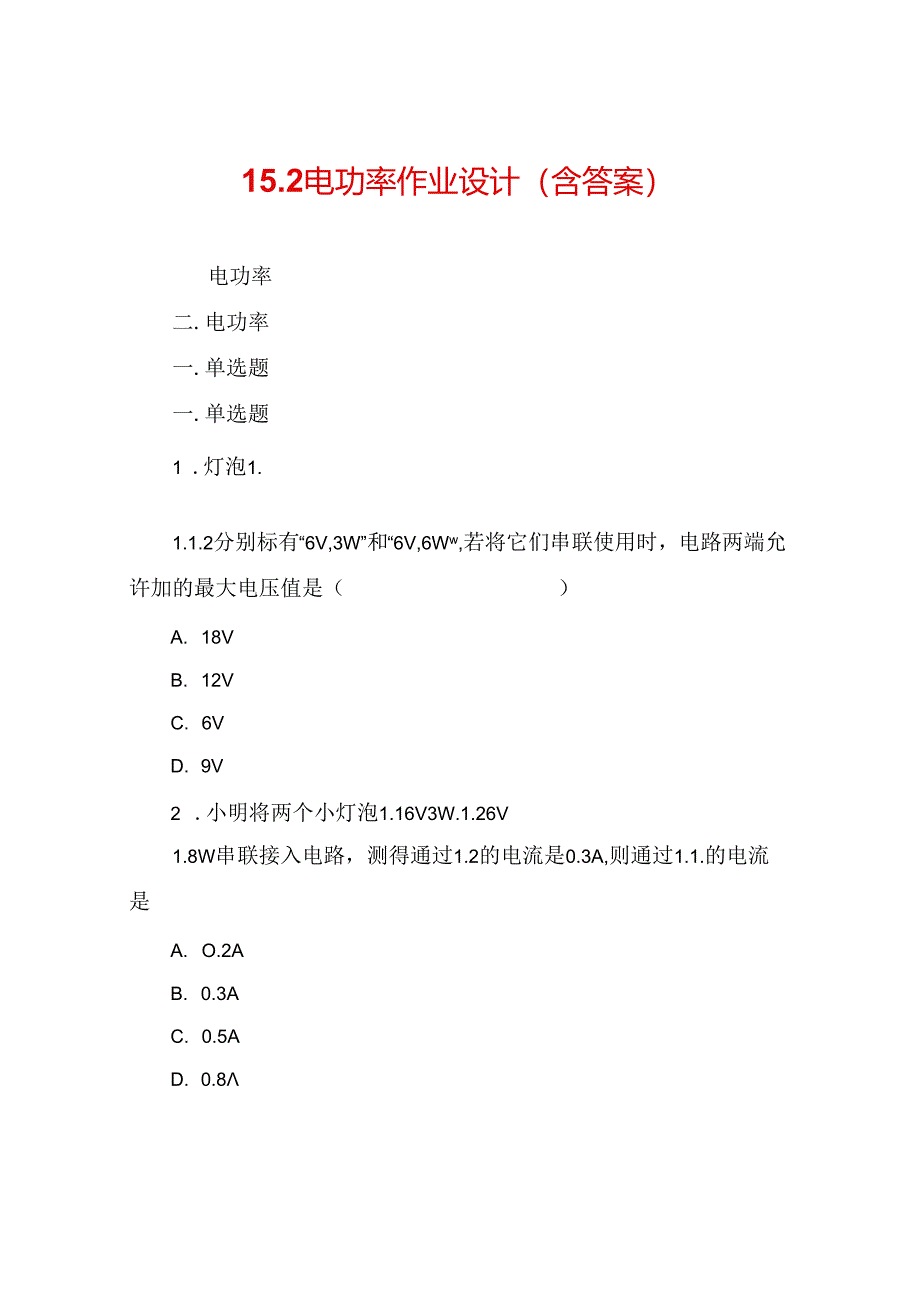 15完整版本.2电功率-作业设计(含答案).docx_第1页