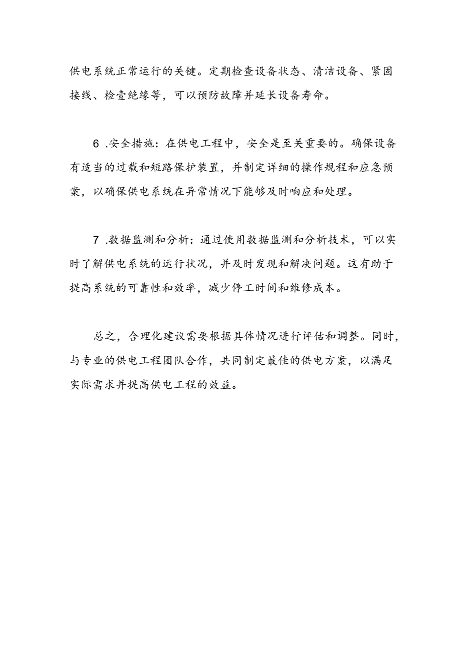 供电工程合理化建议.docx_第2页