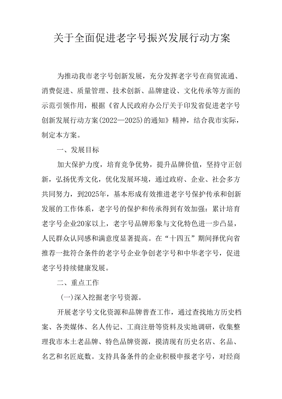 关于全面促进老字号振兴发展行动方案.docx_第1页