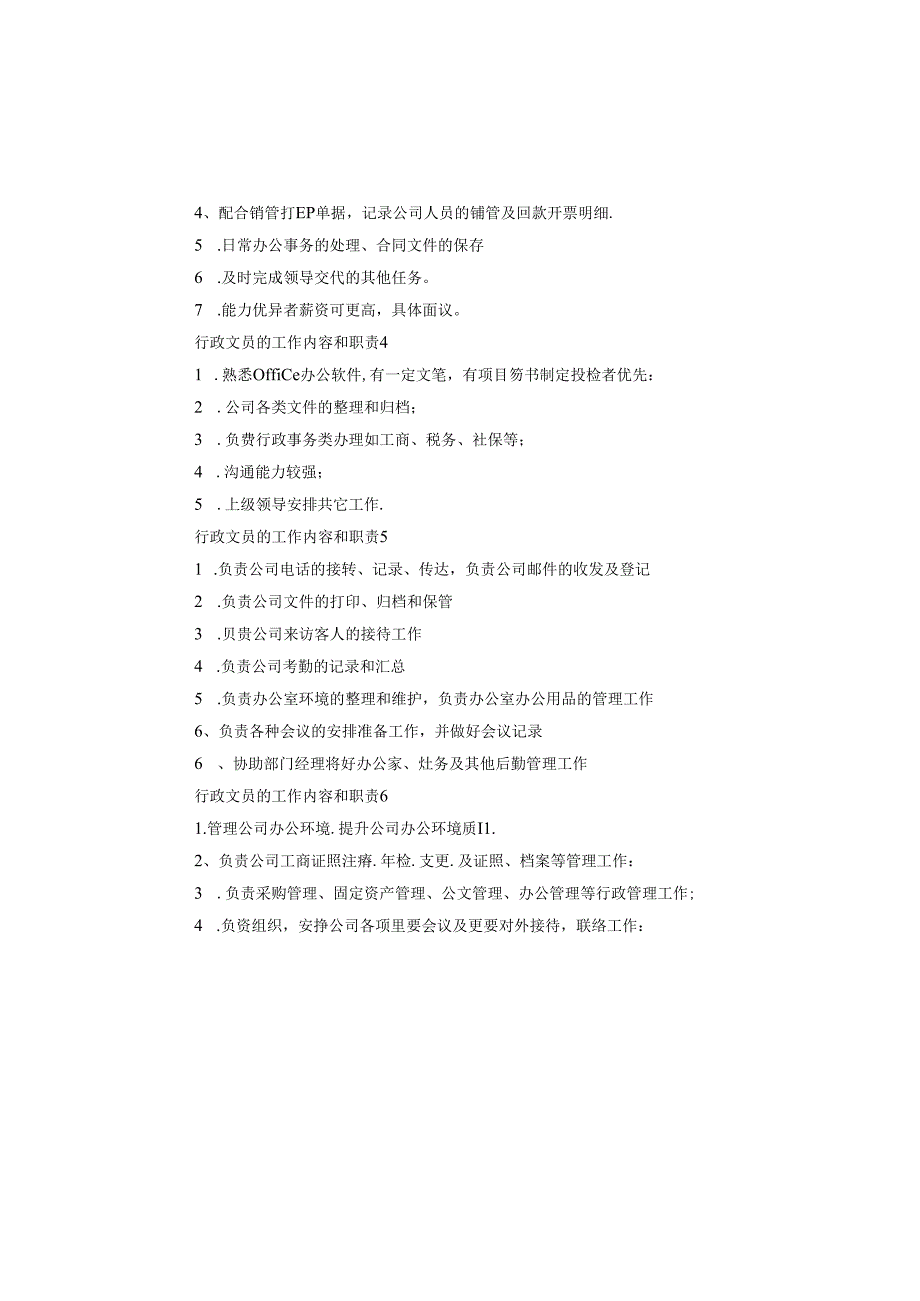 行政文员的工作内容和职责.docx_第2页