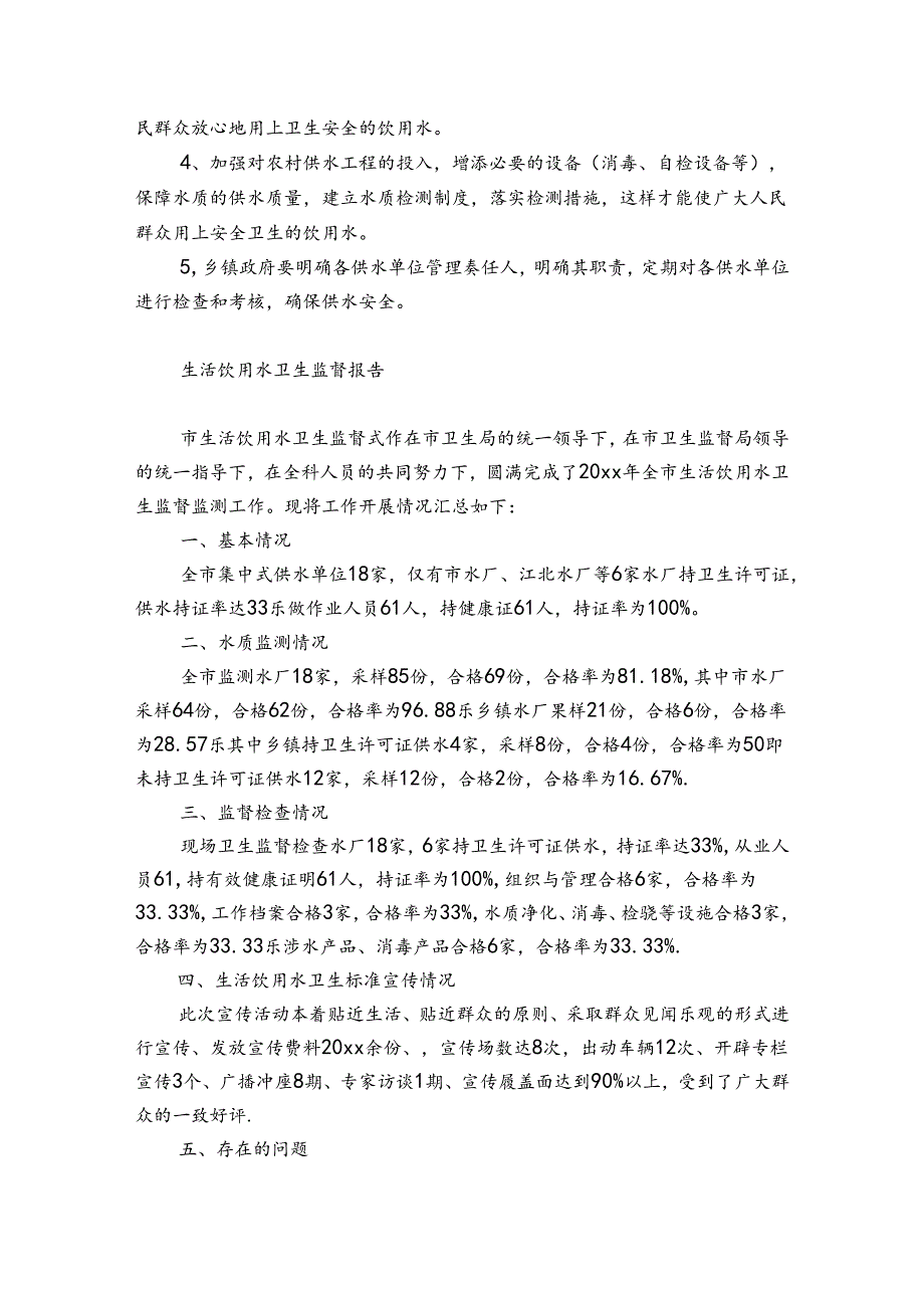 生活饮用水卫生监督报告.docx_第3页