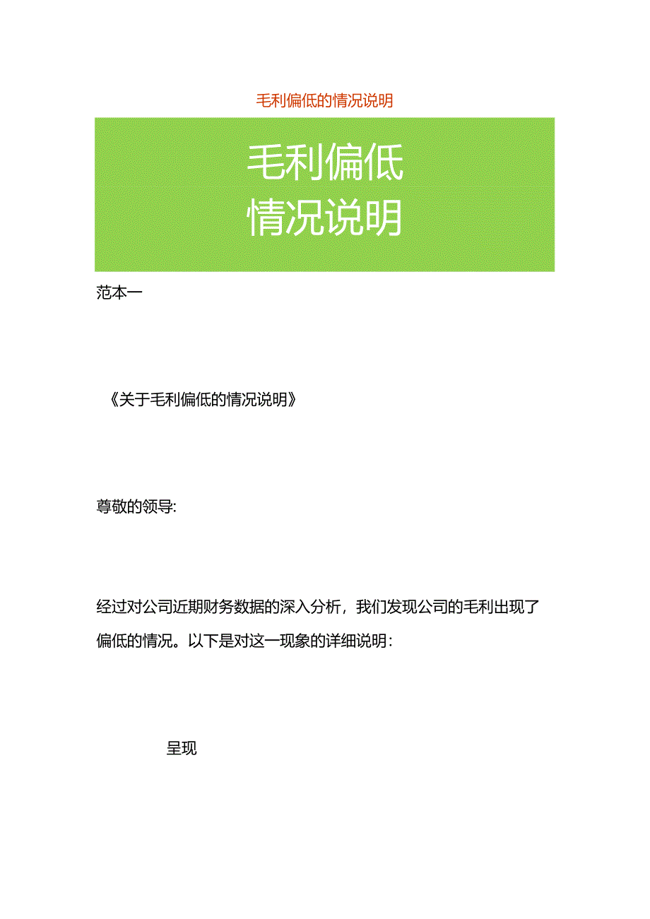 毛利偏低的情况说明.docx_第1页