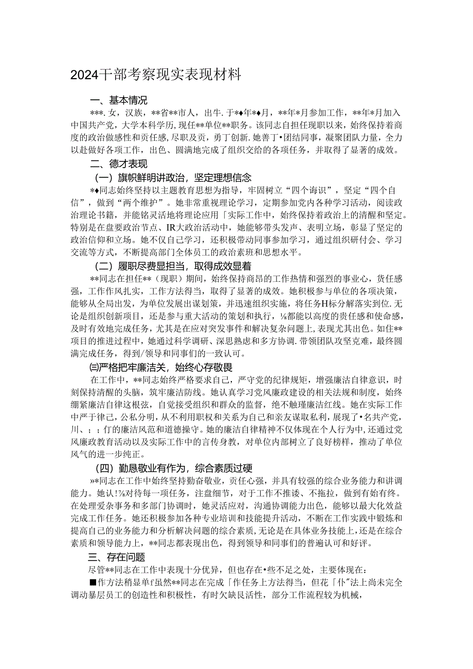 2024干部考察现实表现材料.docx_第1页