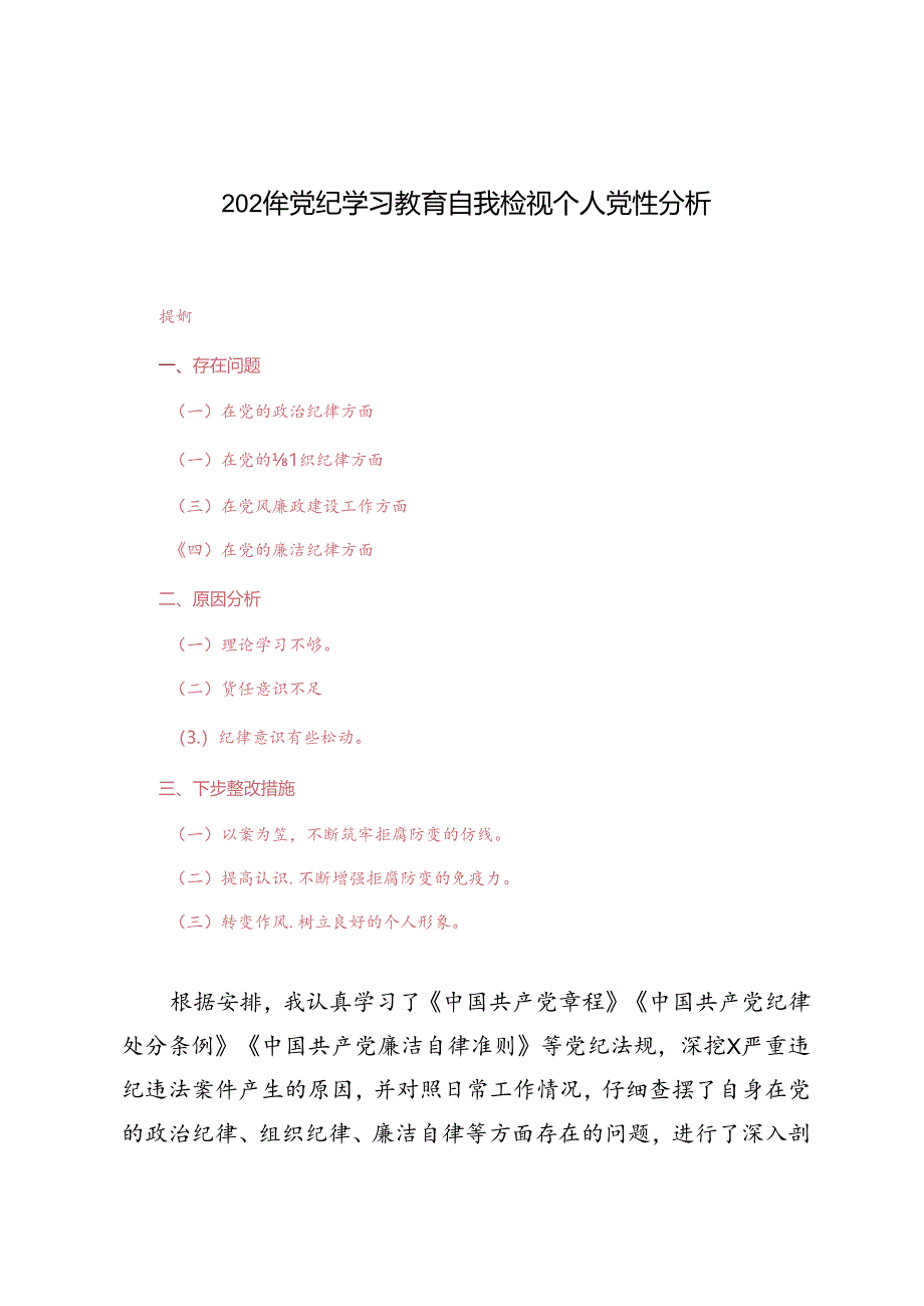 4篇范文 2024年党纪学习教育自我检视个人党性分析.docx_第1页