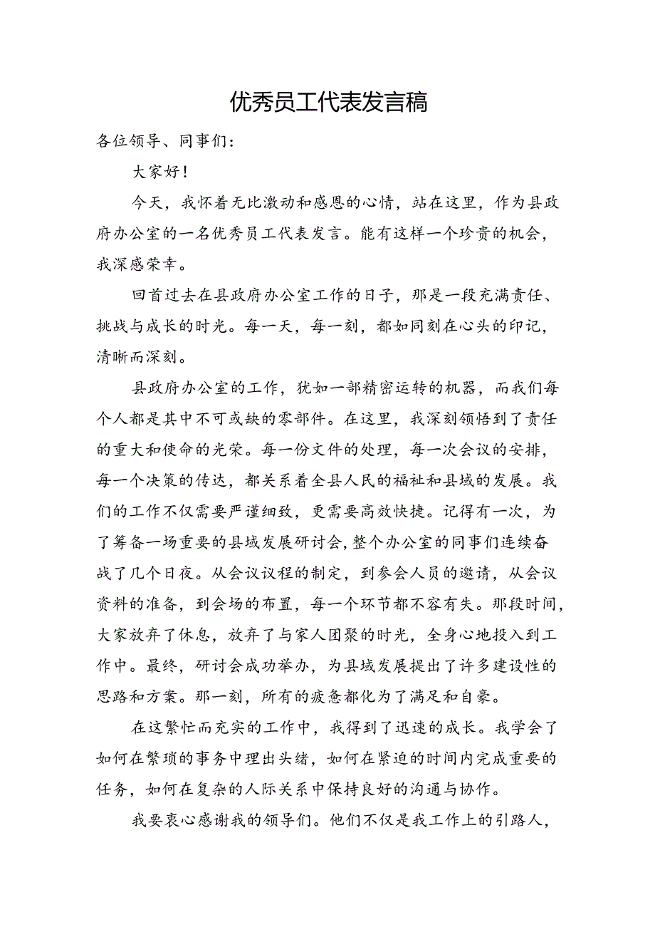 优秀员工代表发言稿.docx_第1页