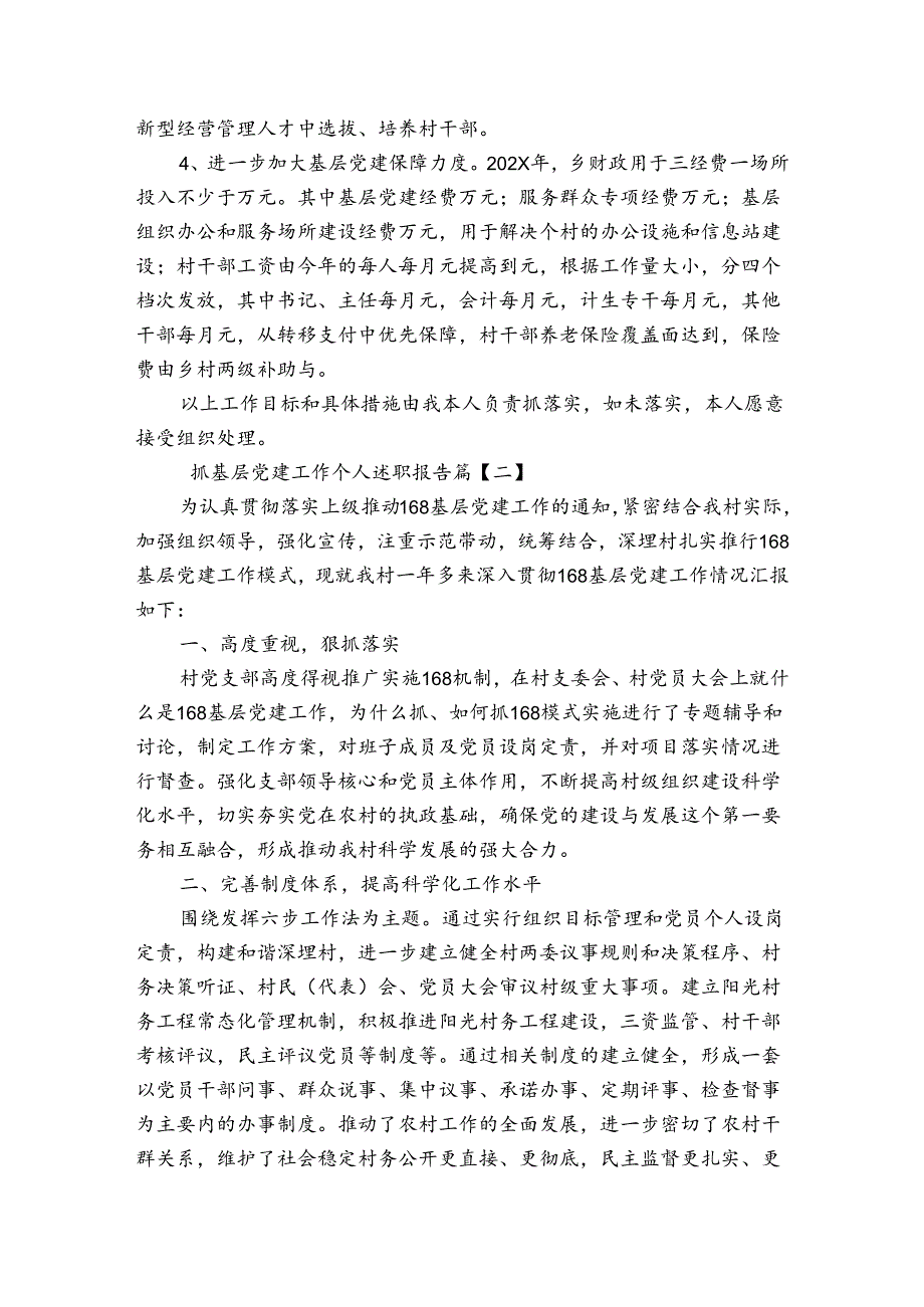 抓基层党建工作个人述职报告.docx_第3页