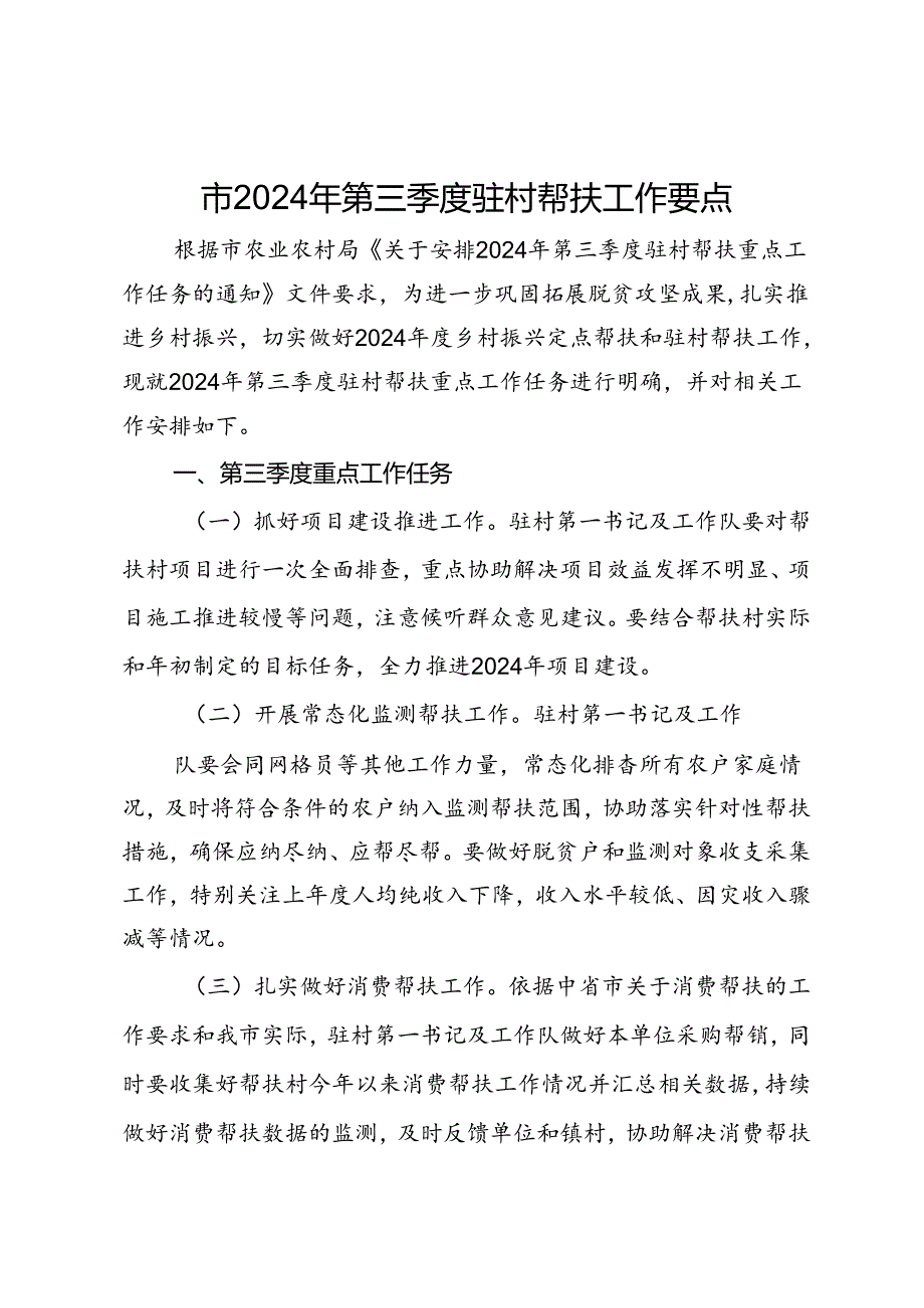 市2024年第三季度驻村帮扶工作要点.docx_第1页