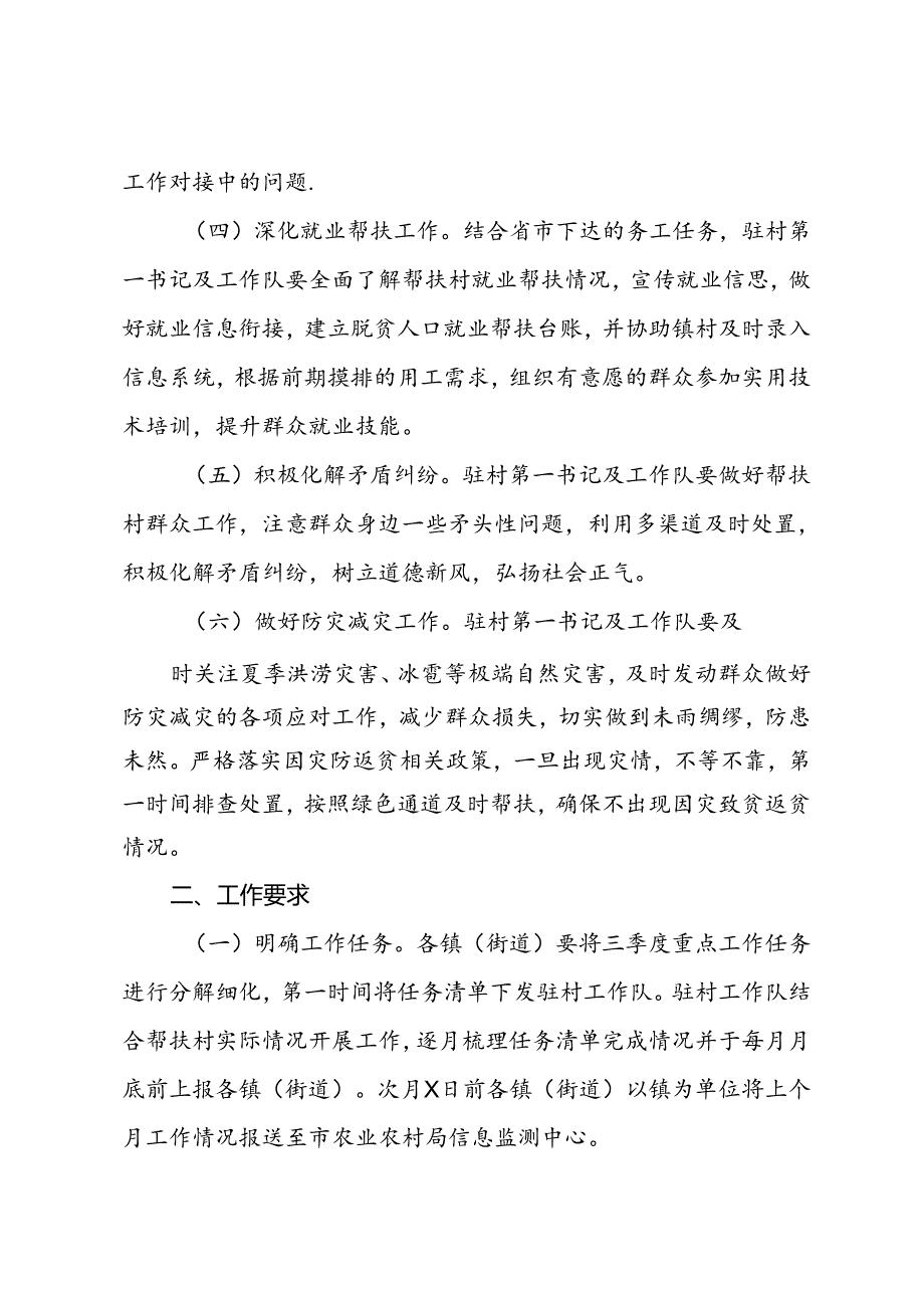 市2024年第三季度驻村帮扶工作要点.docx_第2页