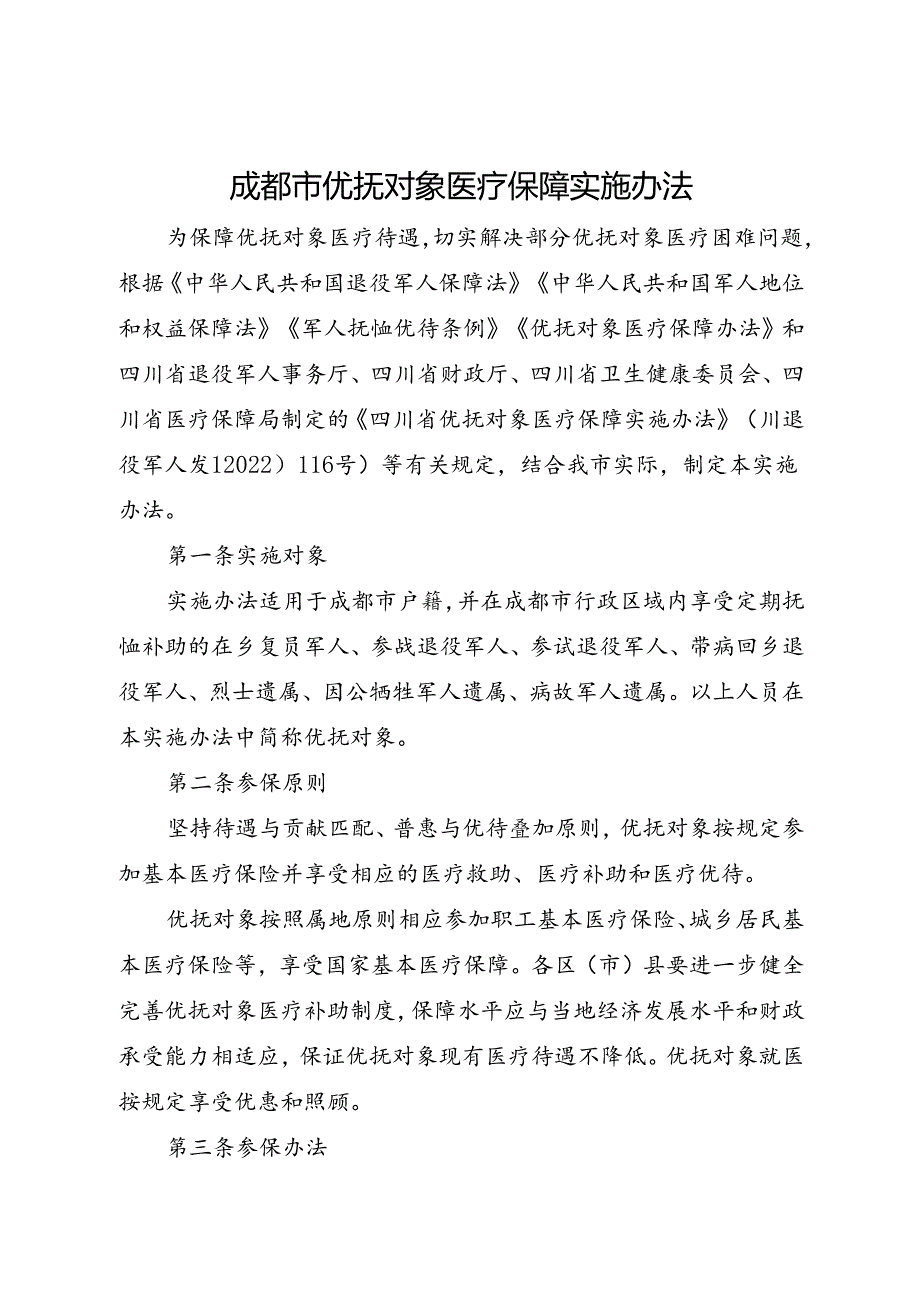 2024.3《成都市优抚对象医疗保障实施办法》全文+【解读】.docx_第1页