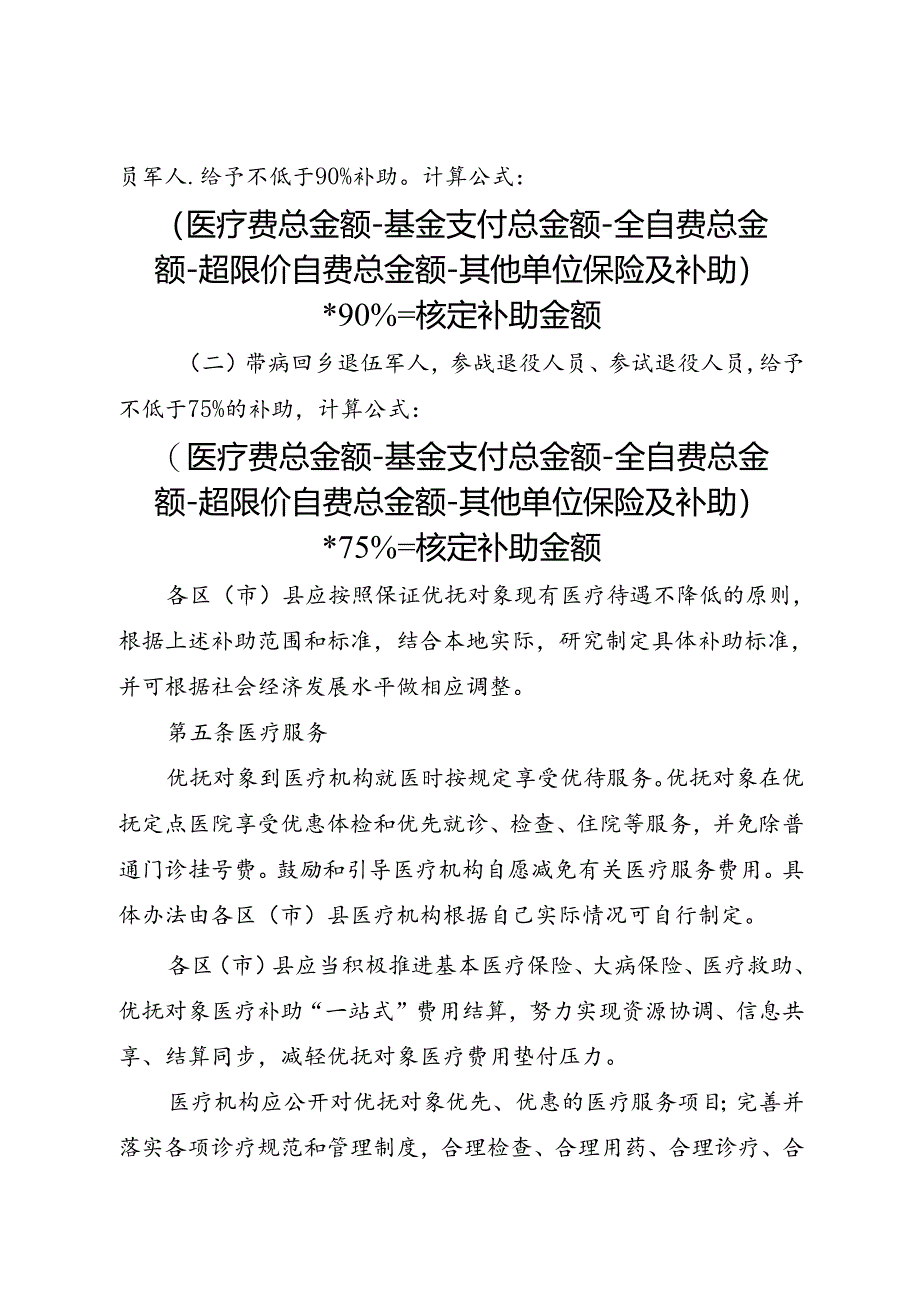 2024.3《成都市优抚对象医疗保障实施办法》全文+【解读】.docx_第3页