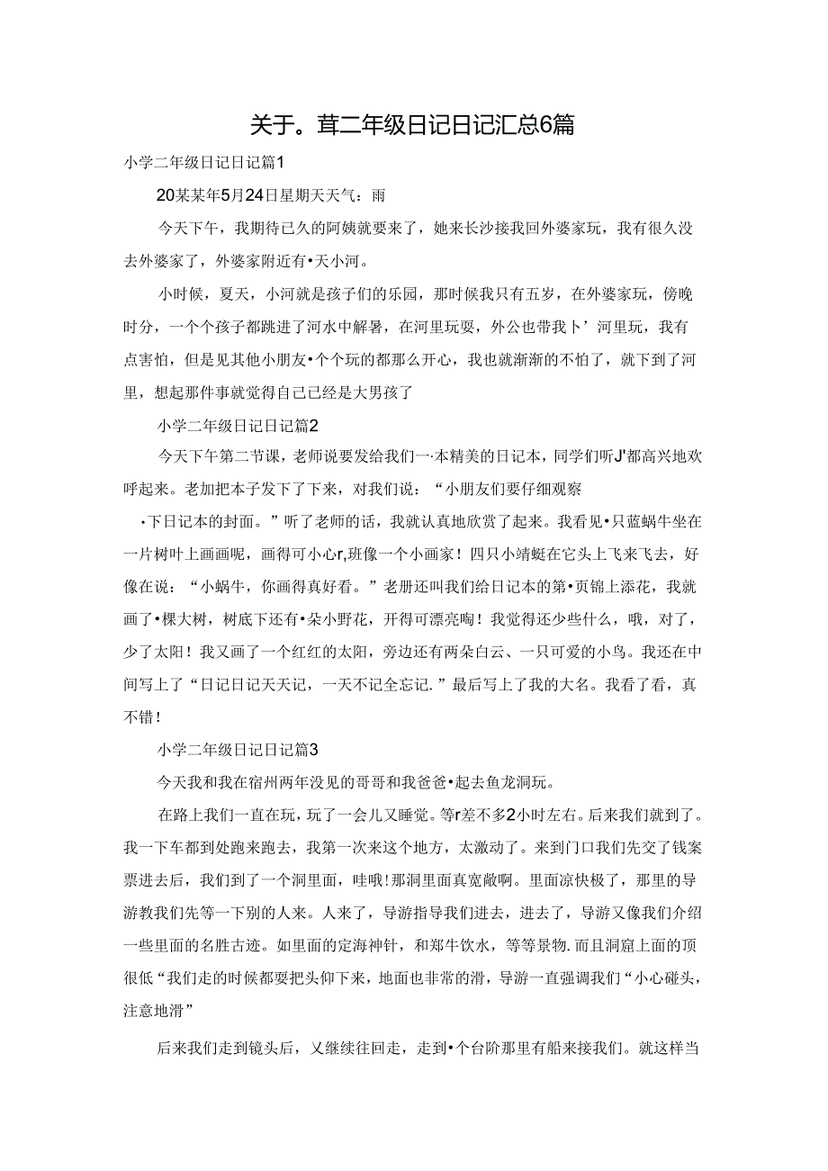 关于小学二年级日记日记汇总6篇.docx_第1页