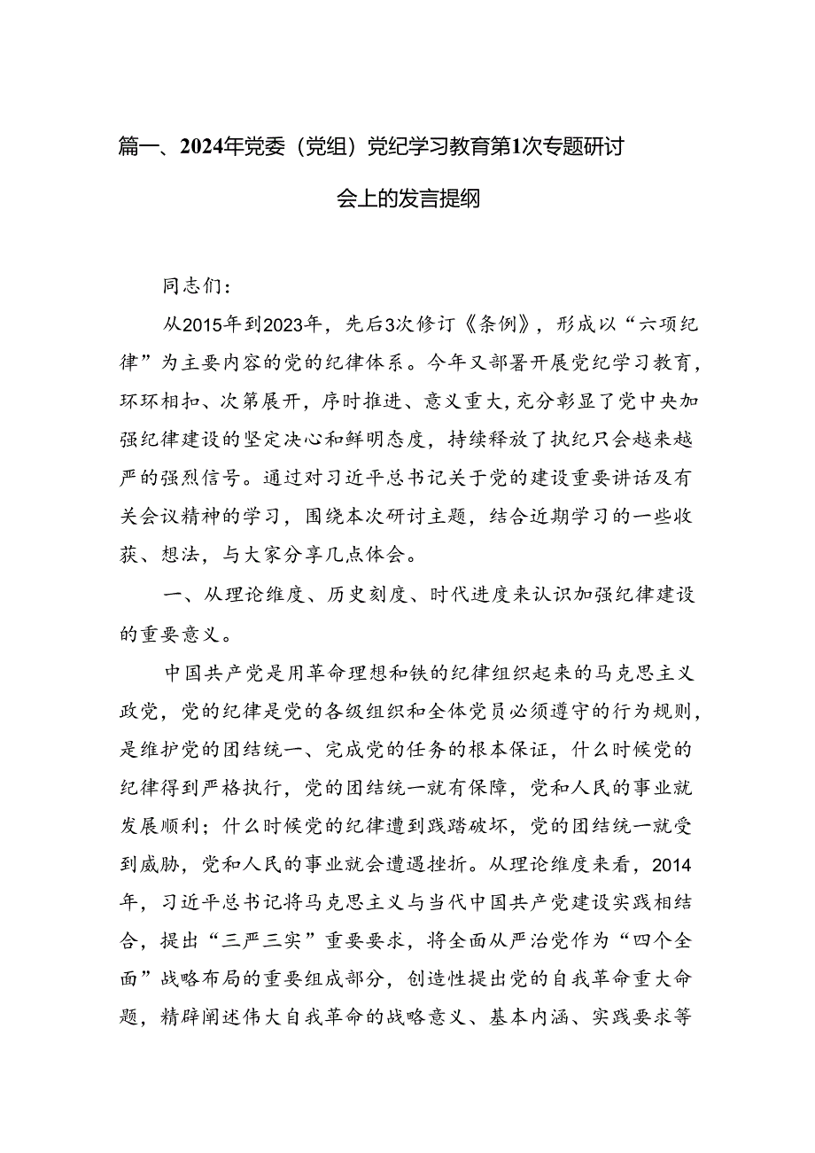 （10篇）2024年党委（党组）党纪学习教育第次专题研讨会上的发言提纲（详细版）.docx_第2页