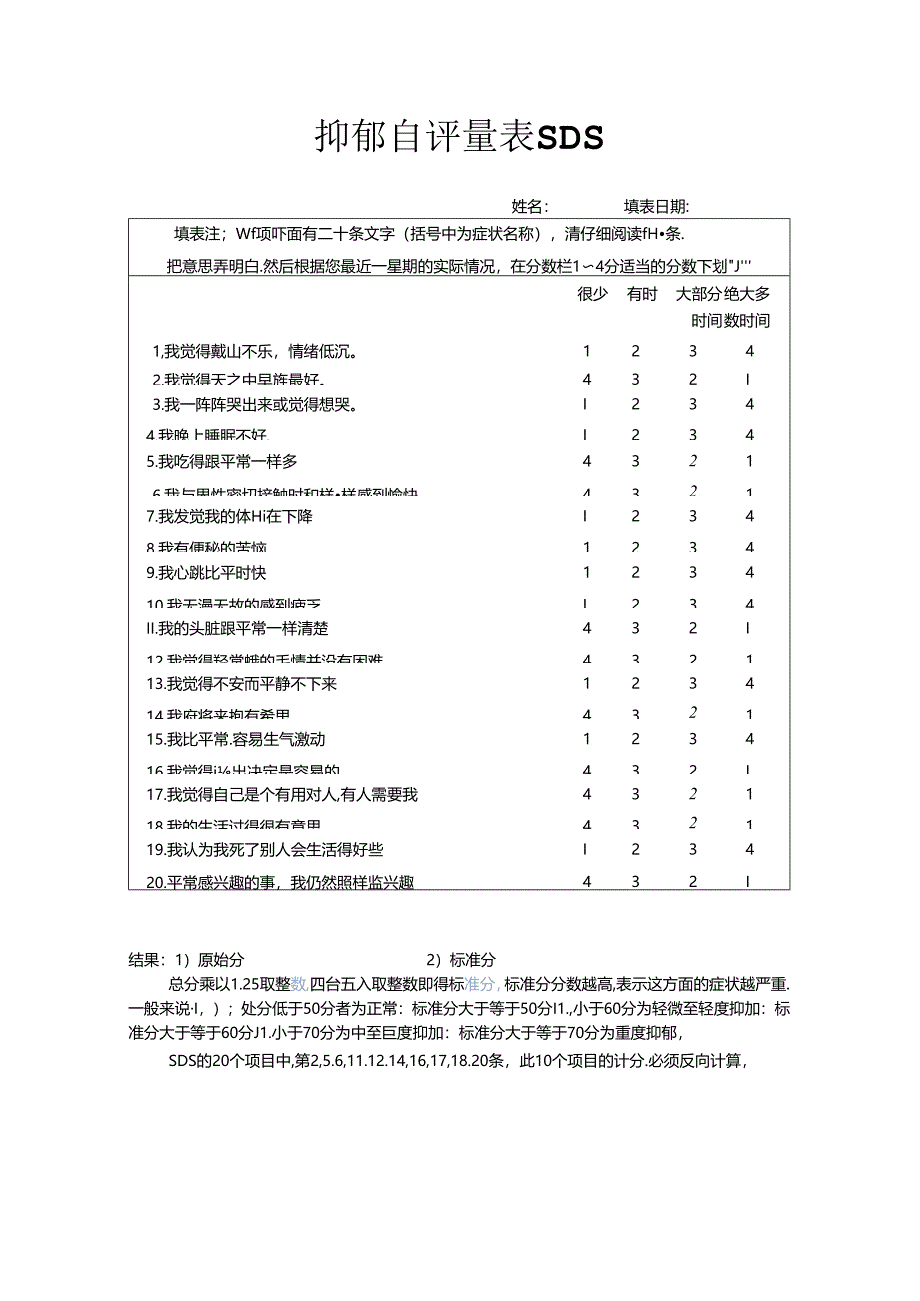 抑郁自评量表SDS.docx_第1页