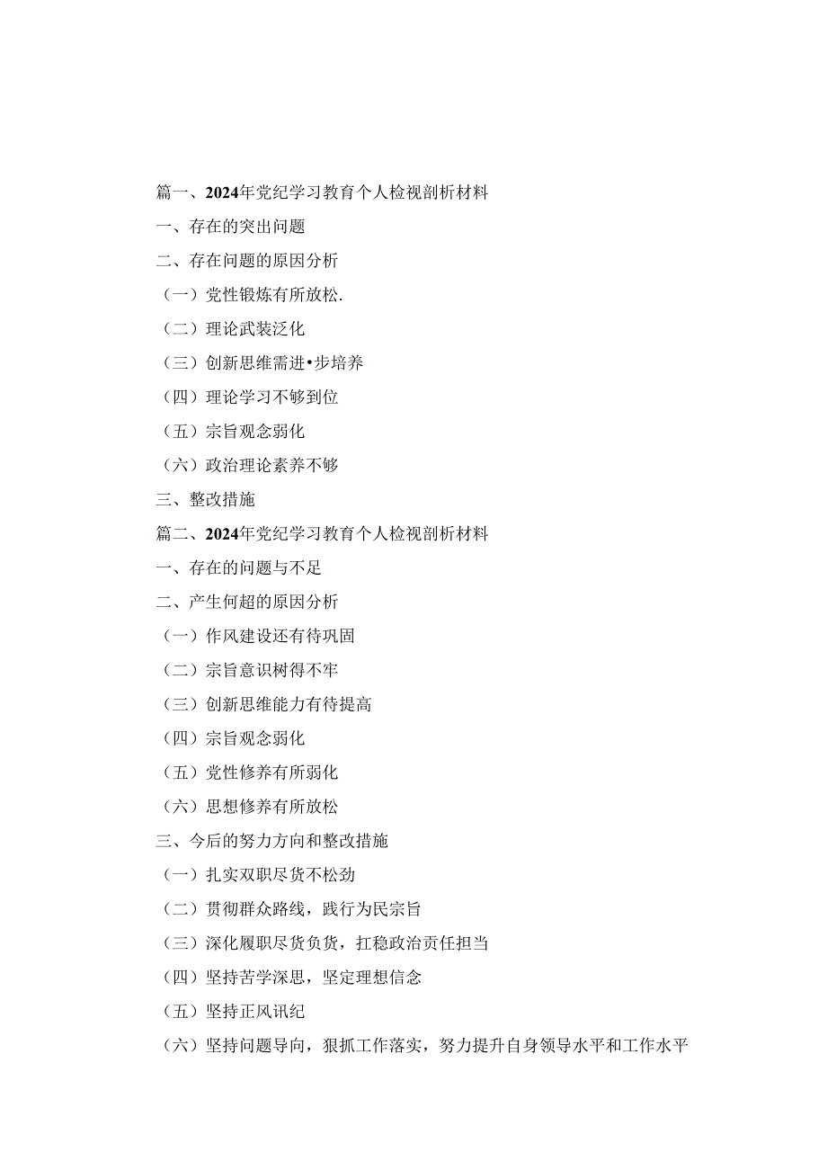 2024年党纪学习教育个人检视剖析材料四篇.docx_第1页