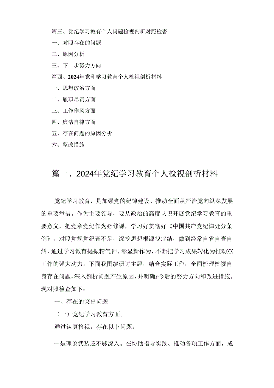 2024年党纪学习教育个人检视剖析材料四篇.docx_第2页