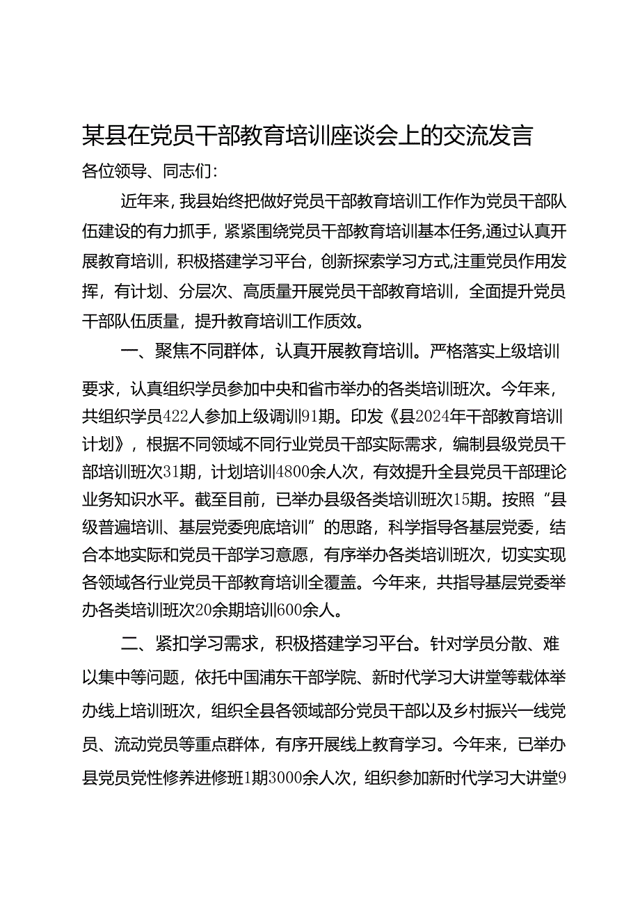 某县在党员干部教育培训座谈会上的交流发言.docx_第1页