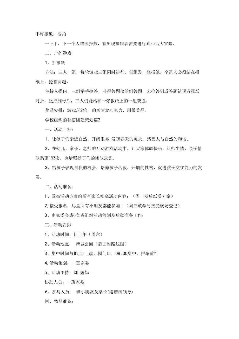 学校组织的秋游团建策划5篇.docx_第2页