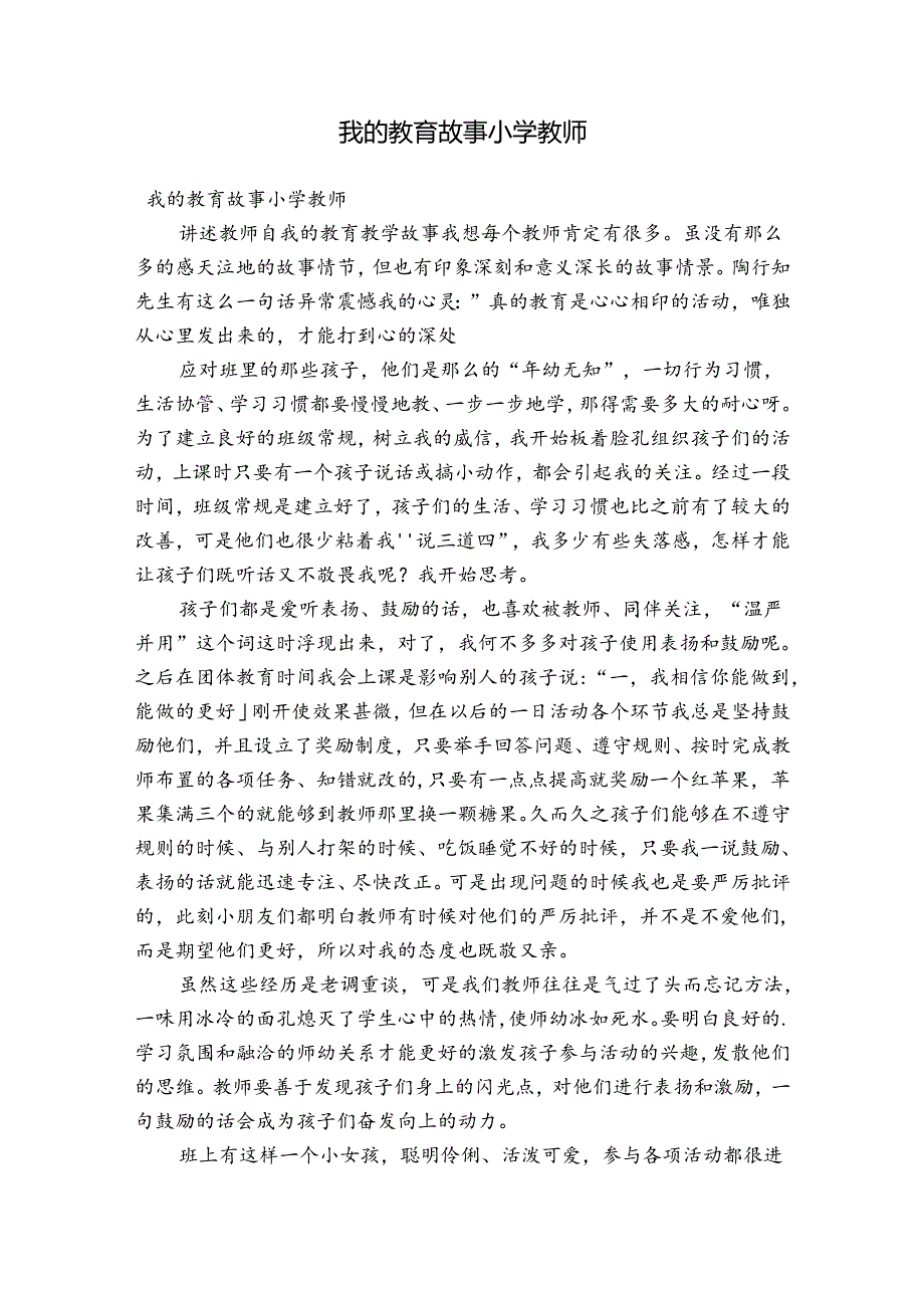 我的教育故事小学教师.docx_第1页