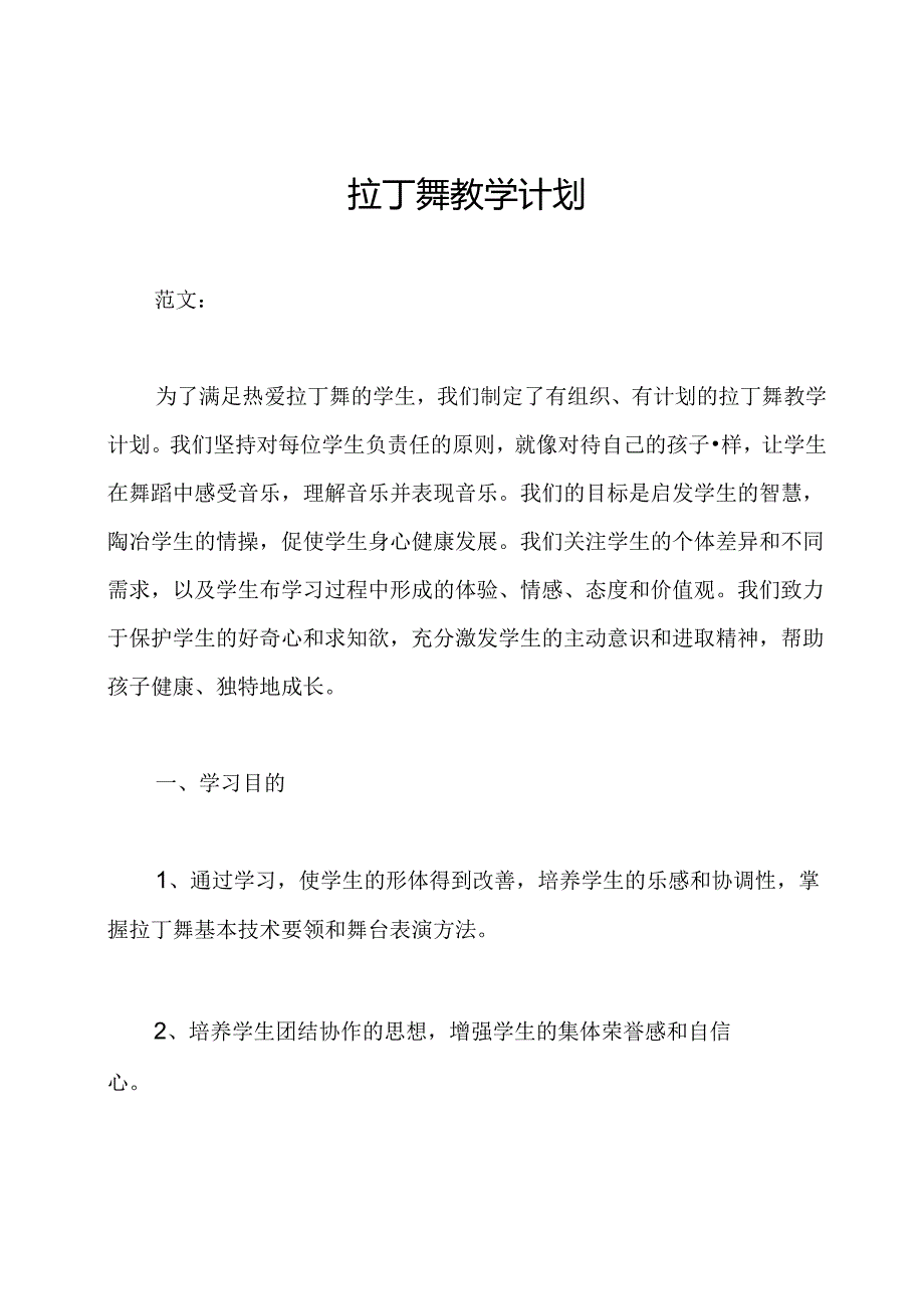 拉丁舞教学计划.docx_第1页