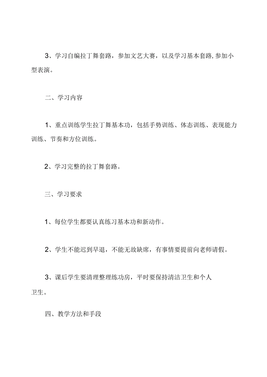 拉丁舞教学计划.docx_第2页