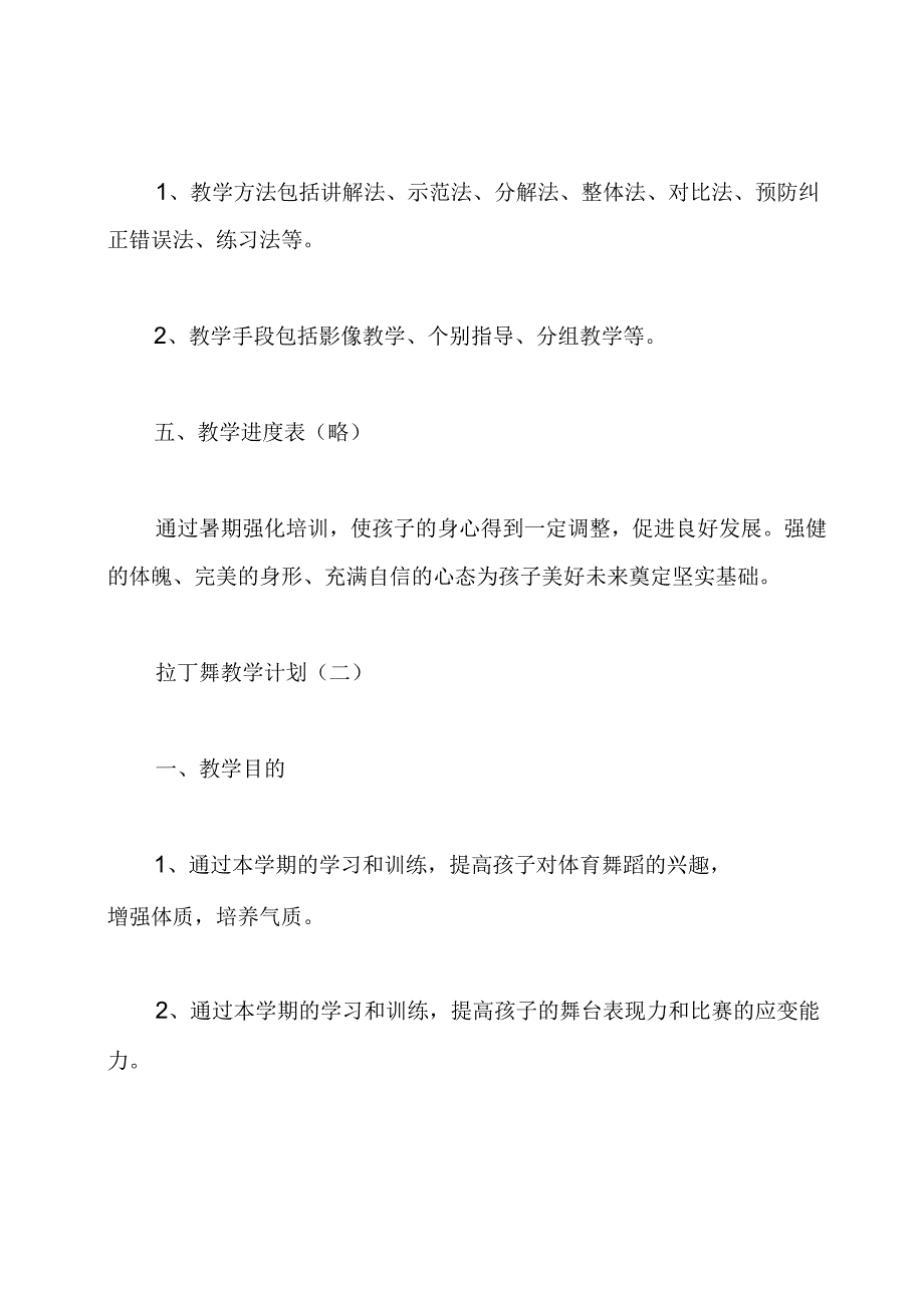 拉丁舞教学计划.docx_第3页