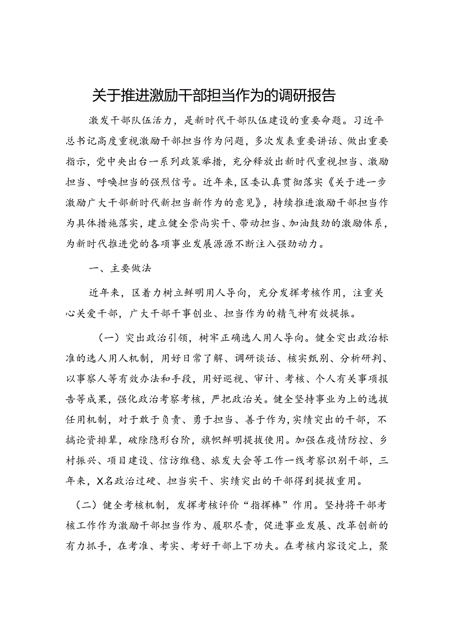 推进激励干部担当作为的调研报告.docx_第1页