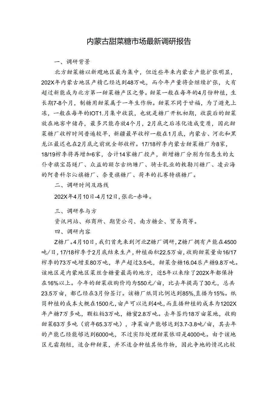 内蒙古甜菜糖市场最新调研报告.docx_第1页