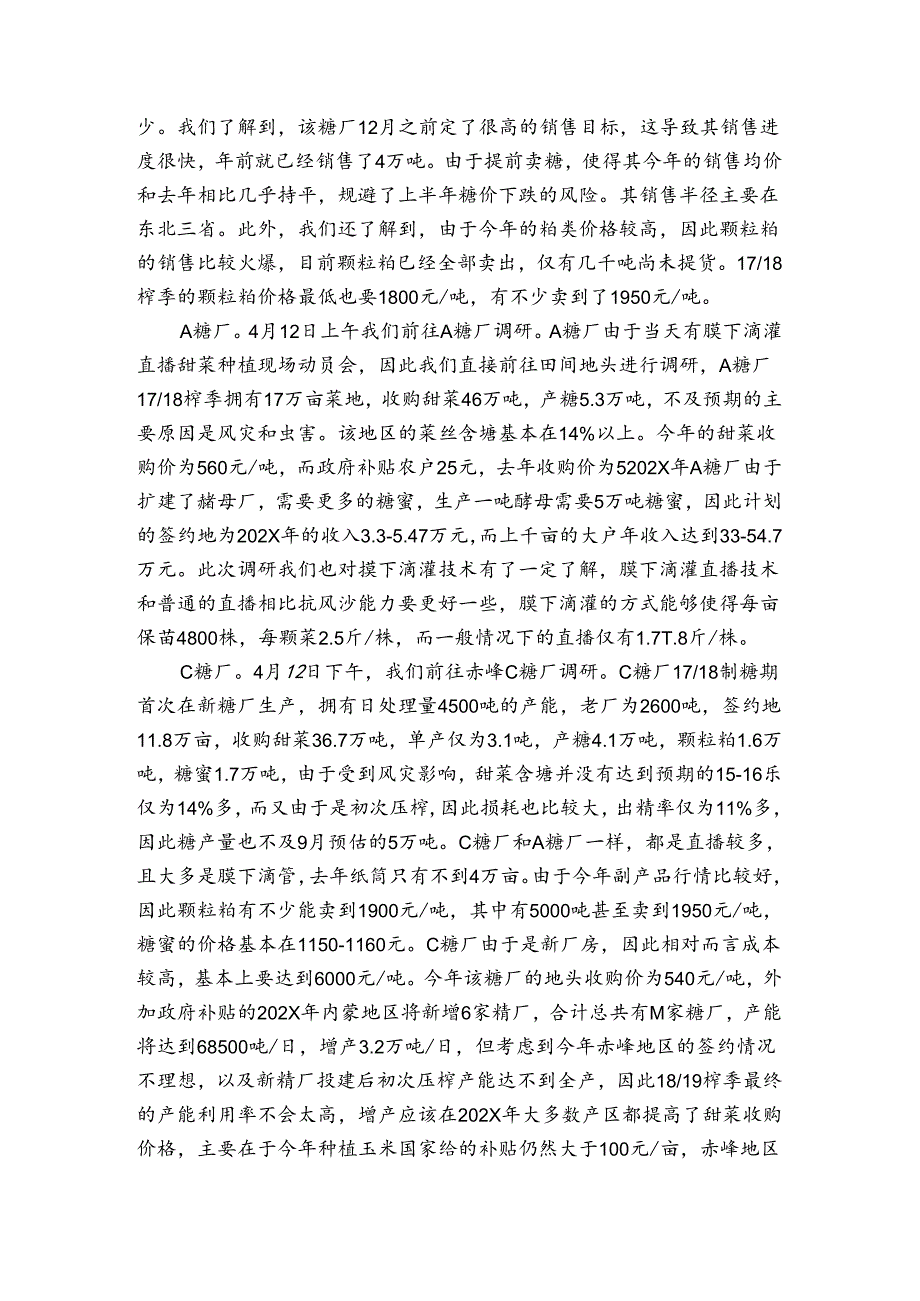 内蒙古甜菜糖市场最新调研报告.docx_第2页