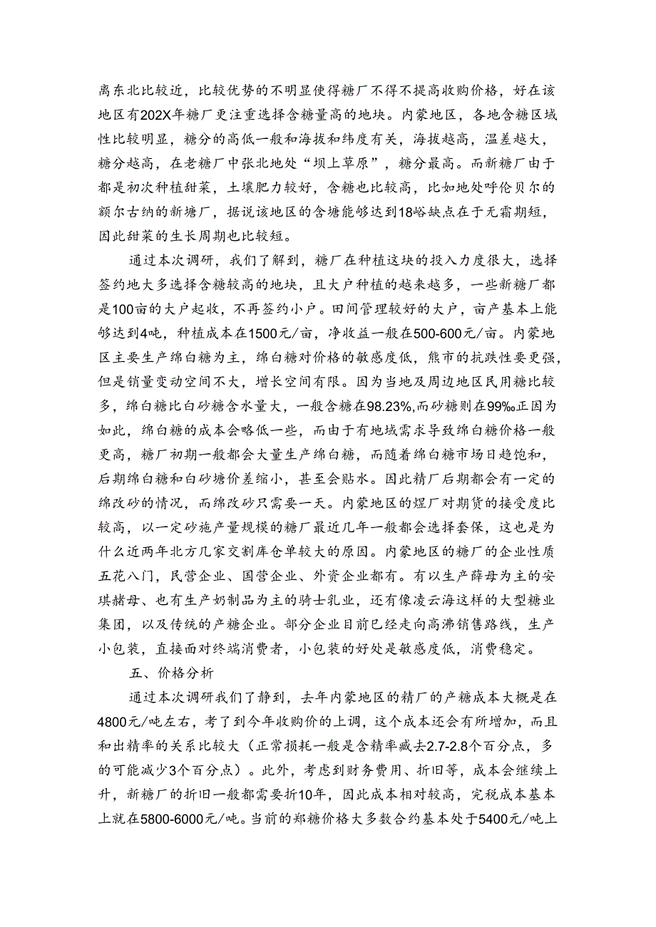 内蒙古甜菜糖市场最新调研报告.docx_第3页