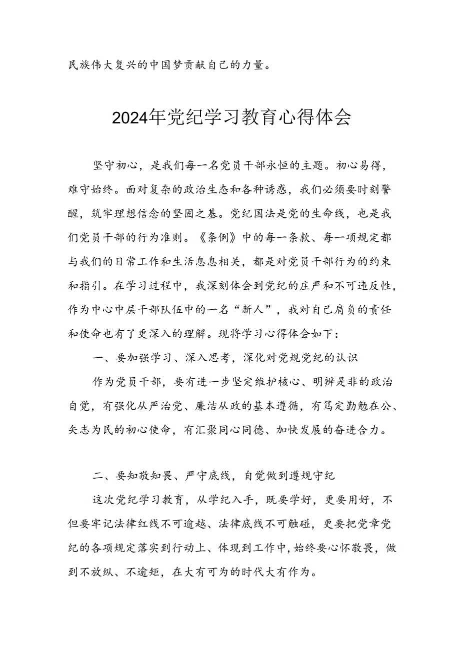 2024年开展《党纪学习教育》心得感悟 （7份）.docx_第2页