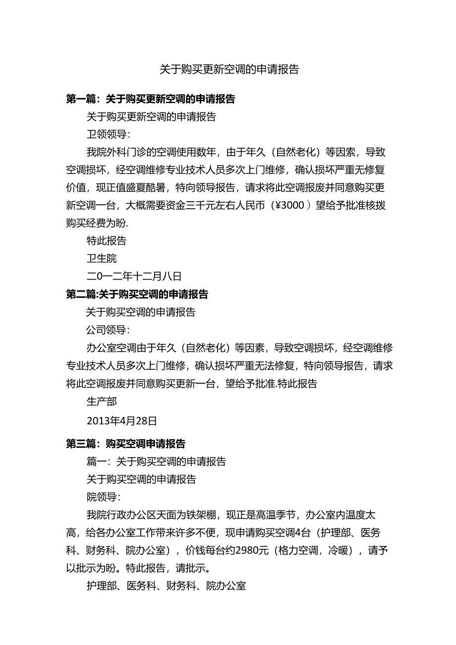 关于购买更新空调的申请报告.docx_第1页