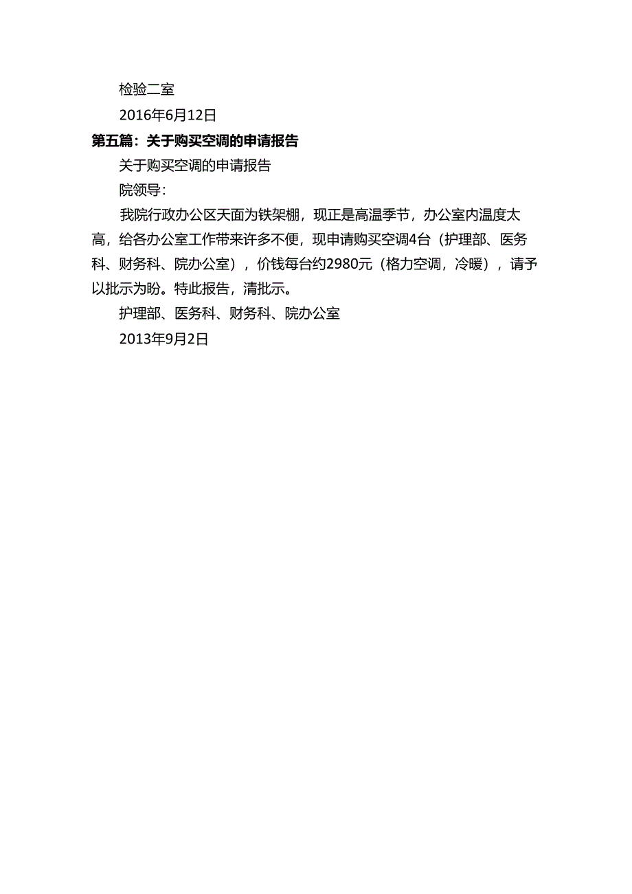 关于购买更新空调的申请报告.docx_第3页