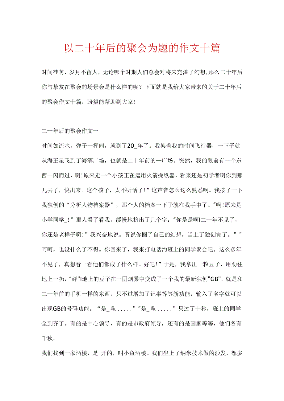 以二十年后的聚会为题的作文十篇.docx_第1页