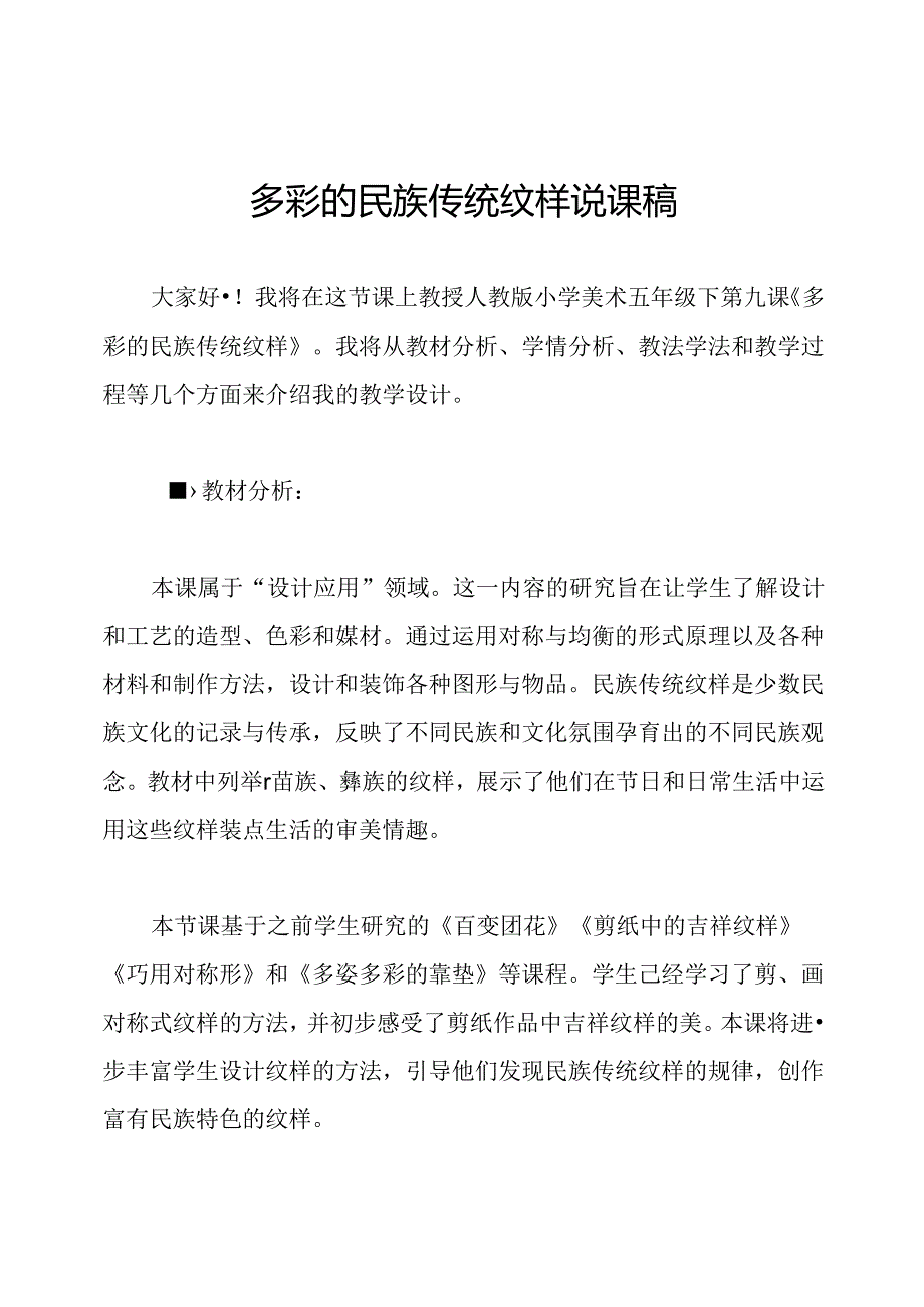 多彩的民族传统纹样说课稿.docx_第1页